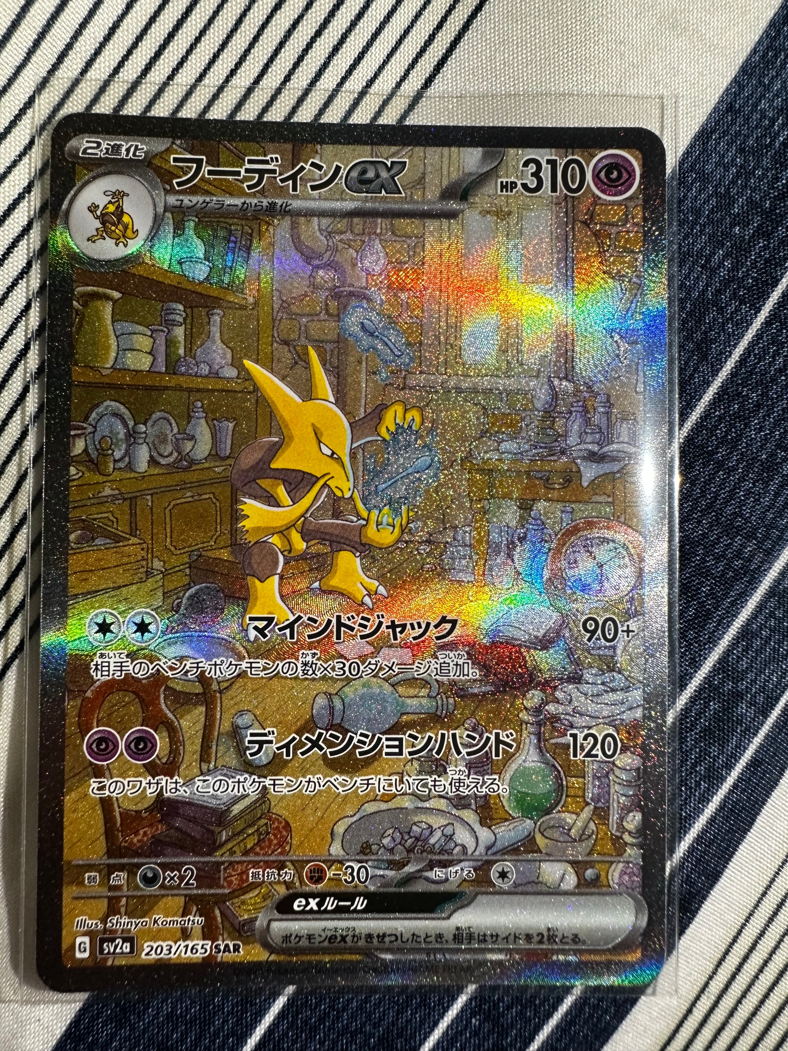 フーディンex SAR[SV2a 203/165](強化拡張パック「ポケモンカード151」)