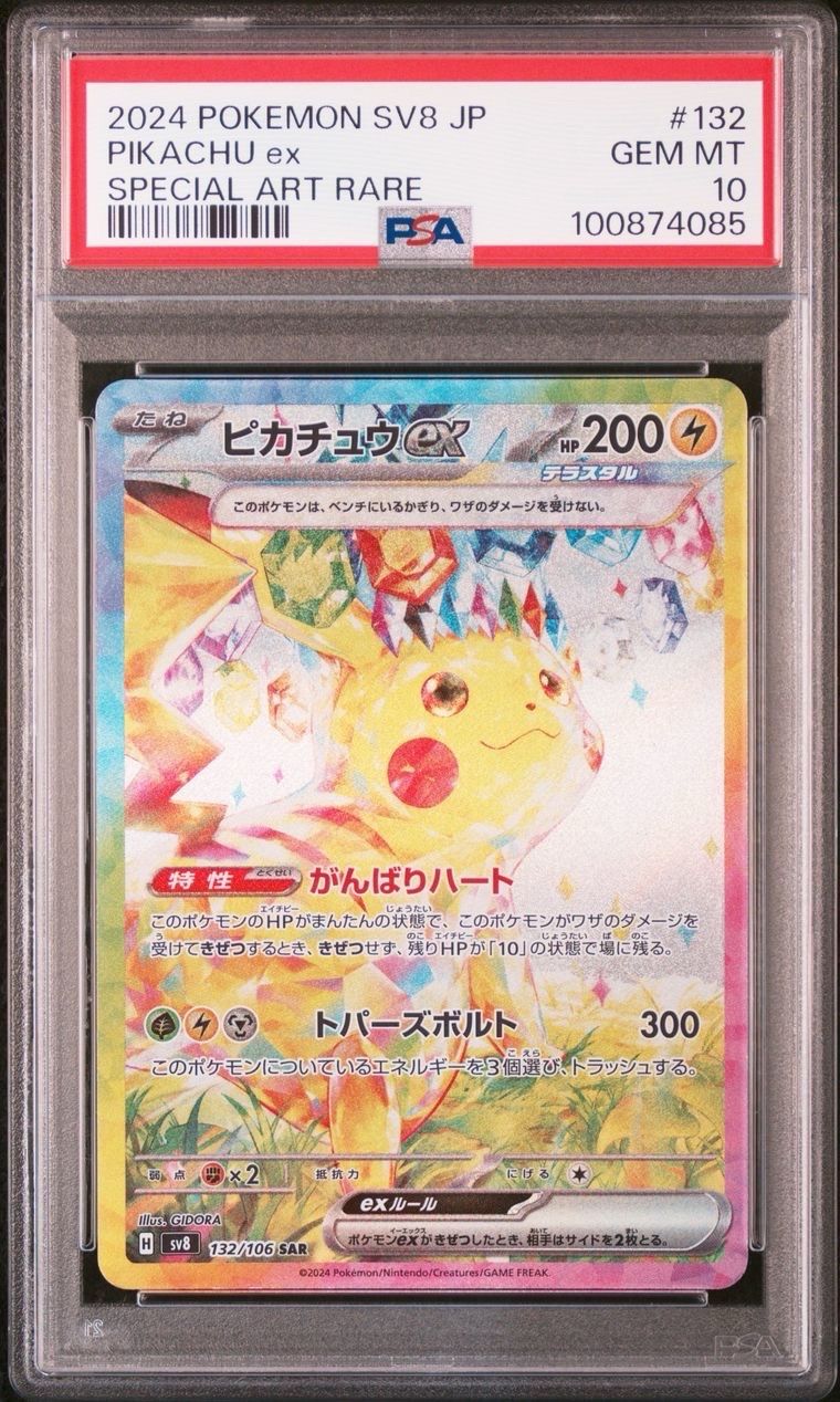 ピカチュウex SAR [SV8 132/106](拡張パック「超電ブレイカー」)