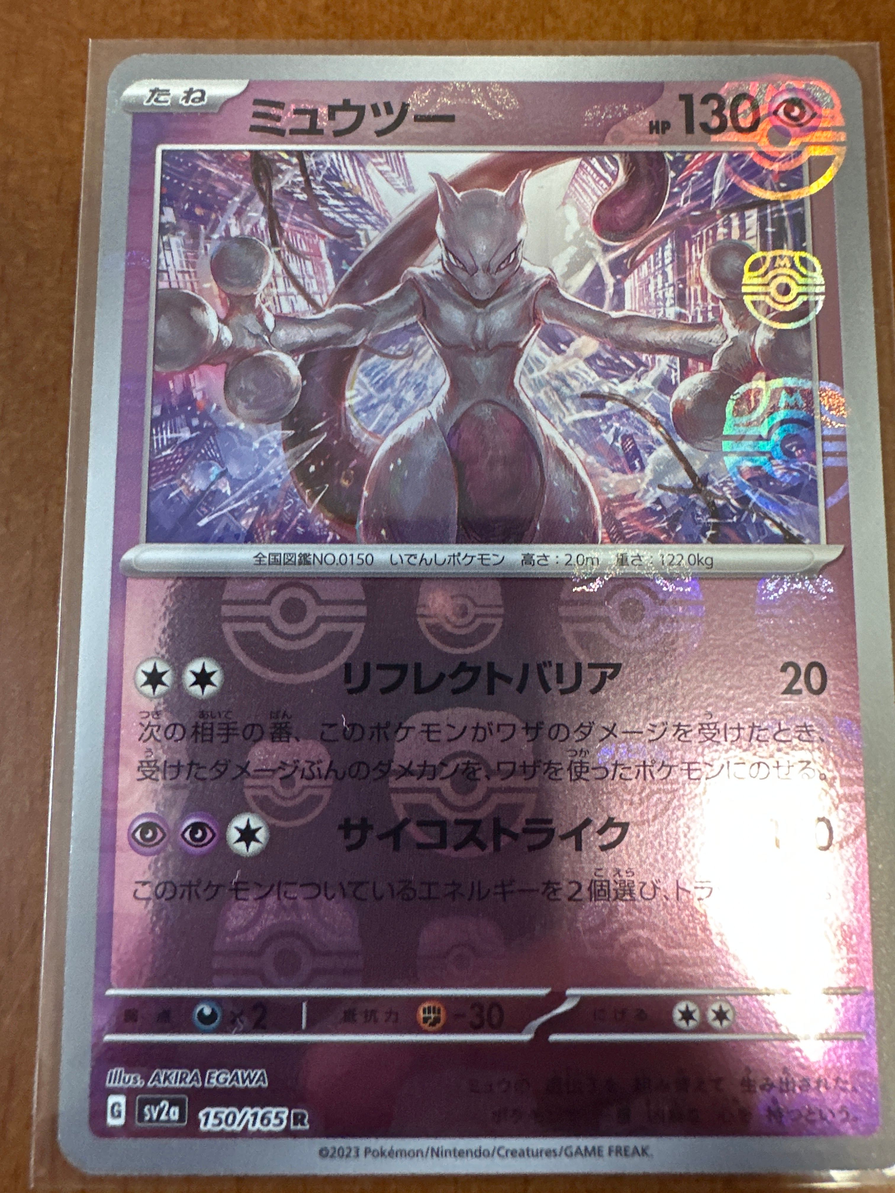 ミュウツー R: マスターボールミラー[SV2a 150/165](強化拡張パック「ポケモンカード151」)