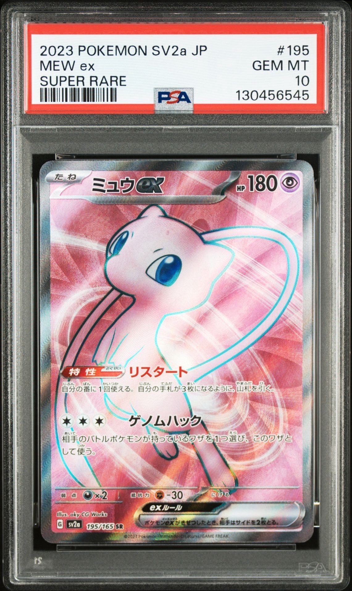 ミュウex SR[SV2a 195/165](強化拡張パック「ポケモンカード151」)