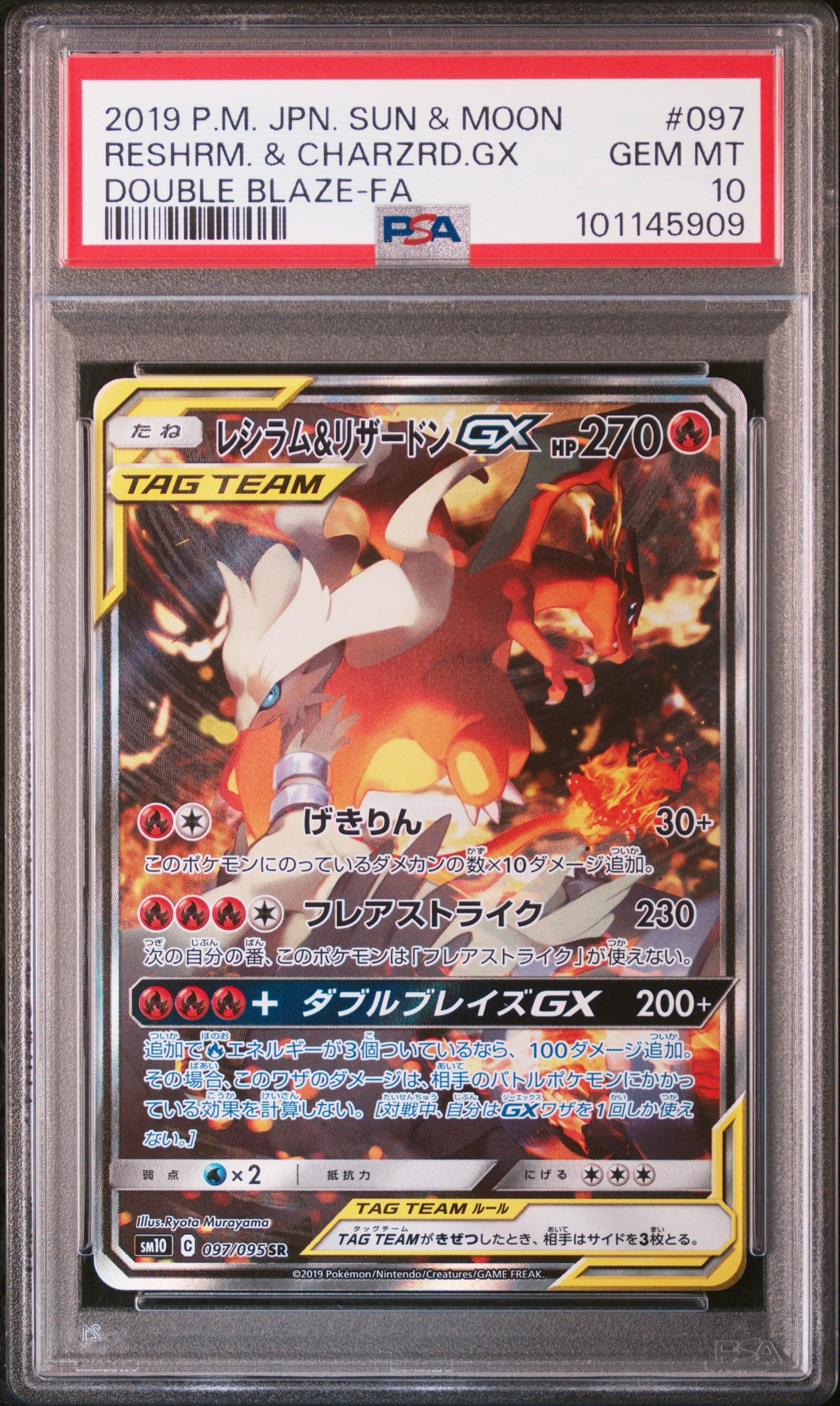 レシラム&リザードンGX SR: SA[SM10 097/095](拡張パック「ダブルブレイズ」)