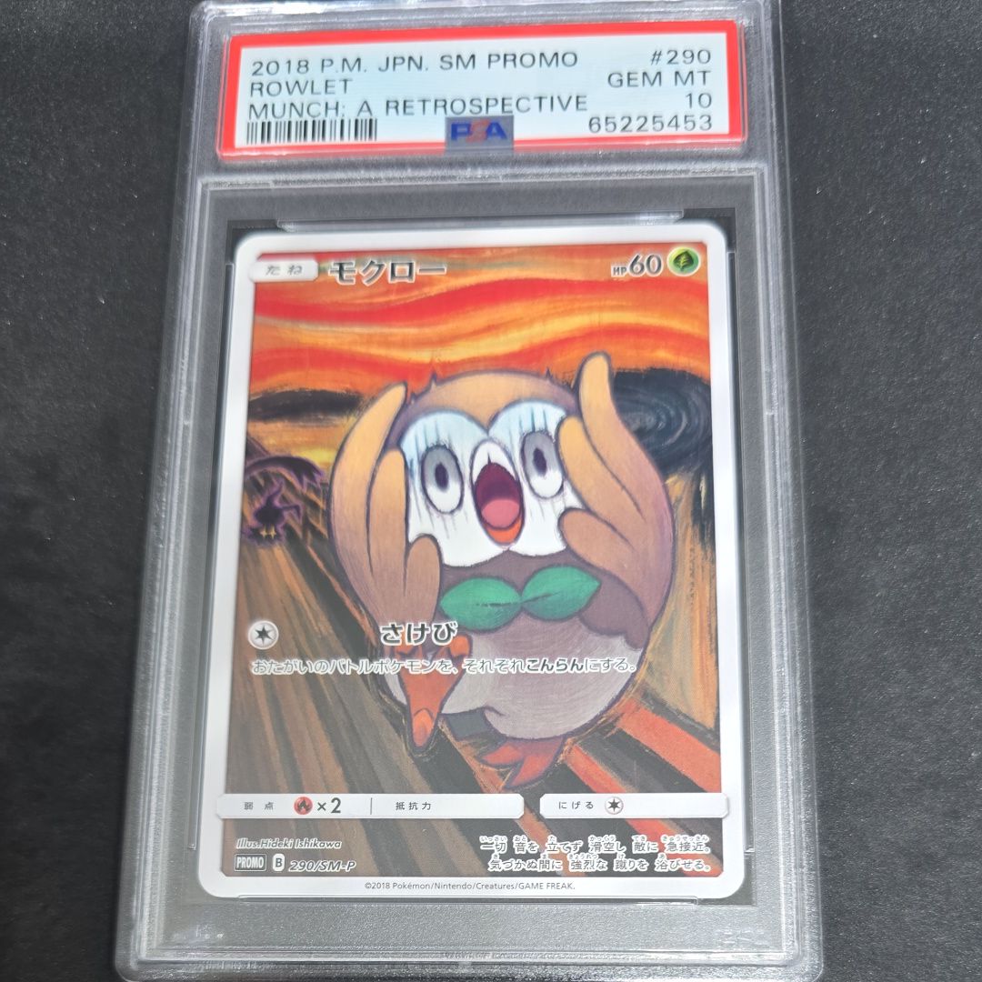 モクロー ムンク展: プロモ[290 SM-P](プロモーションカード「SM-P」)