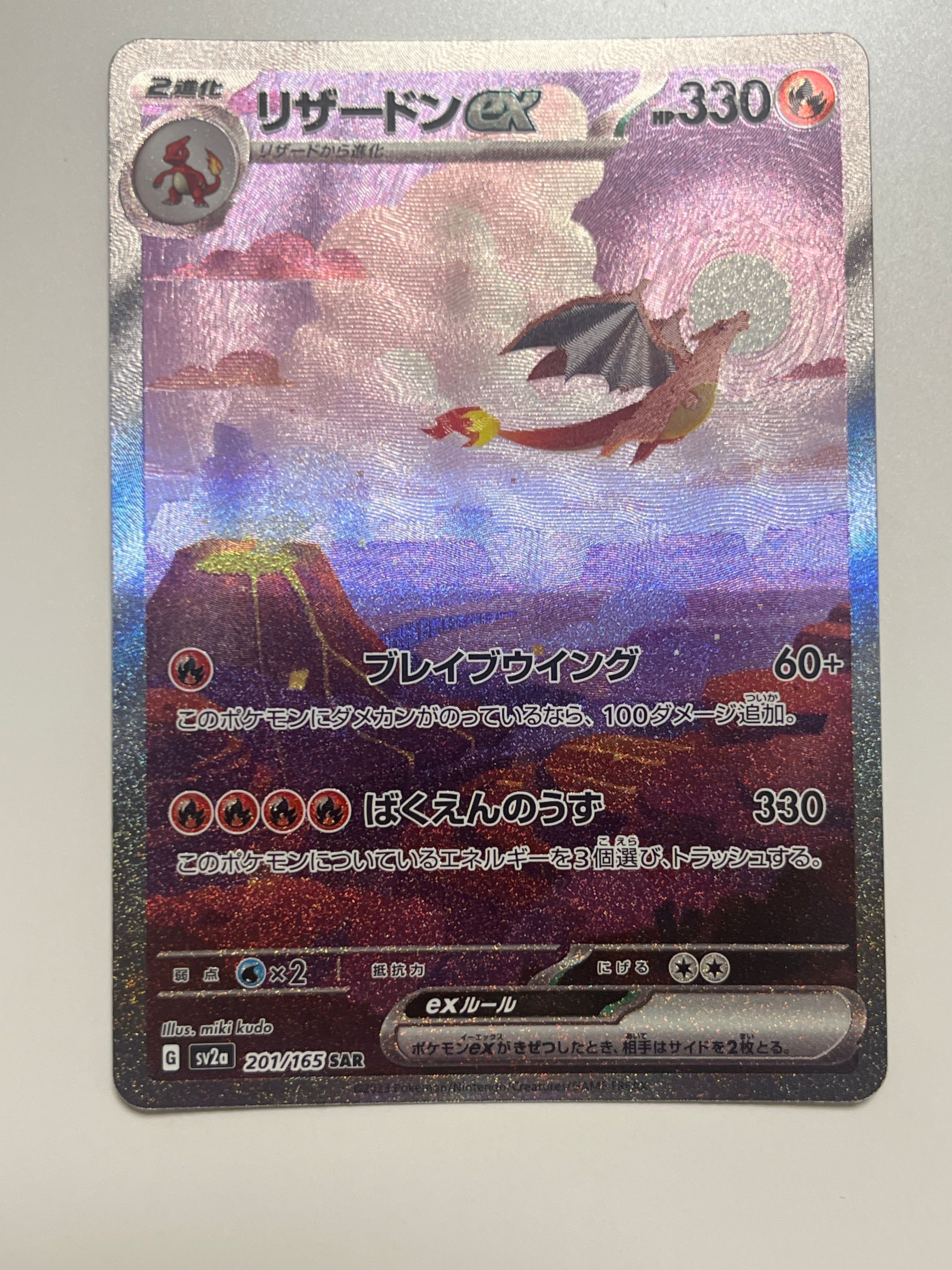 リザードンex SAR [SV2a 201/165](強化拡張パック「ポケモンカード151」)