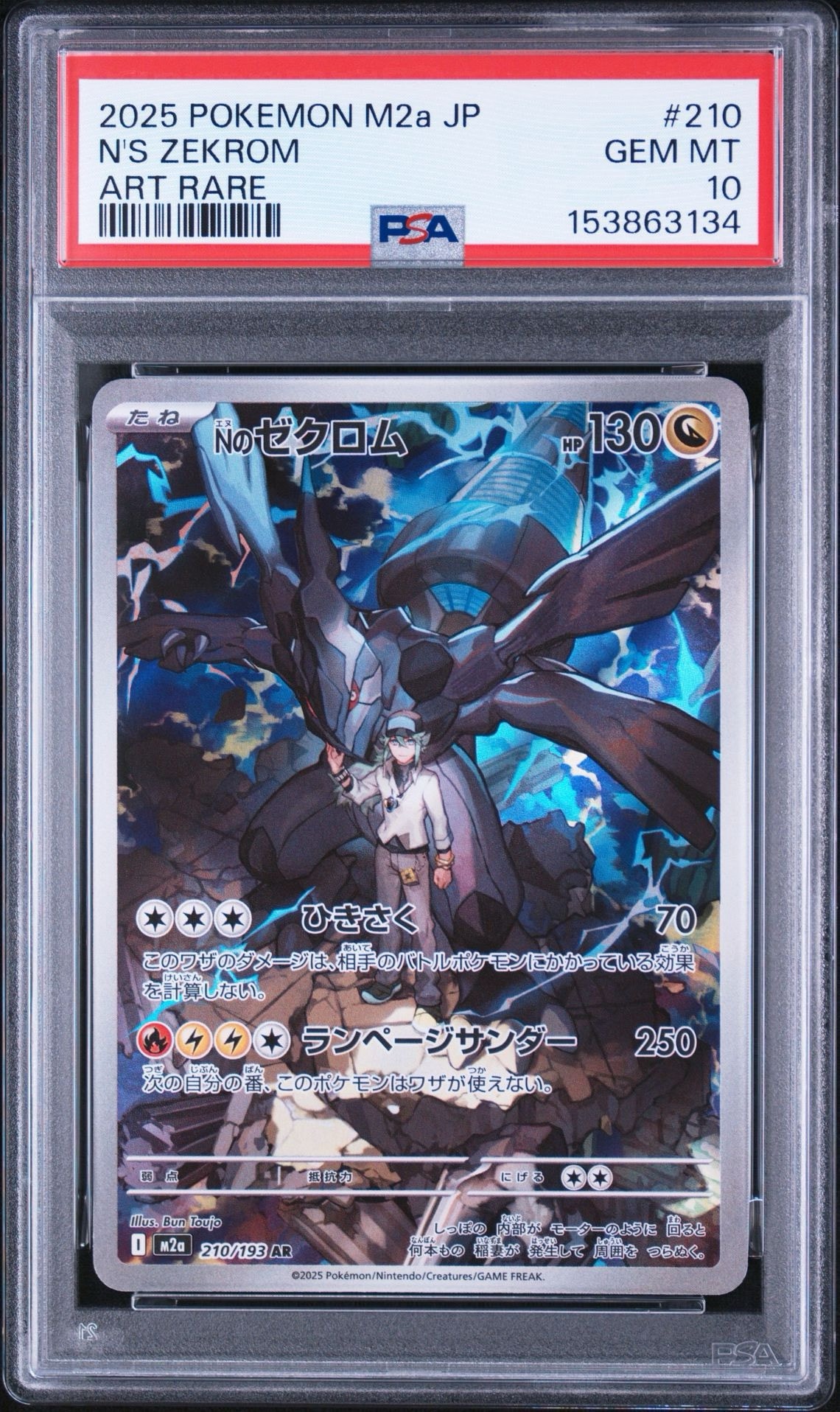 ポケモンカード　Nのゼクロム　AR　1２枚 Nのゼクロム AR [M2a 210/193](ハイクラスパック「MEGAドリームex