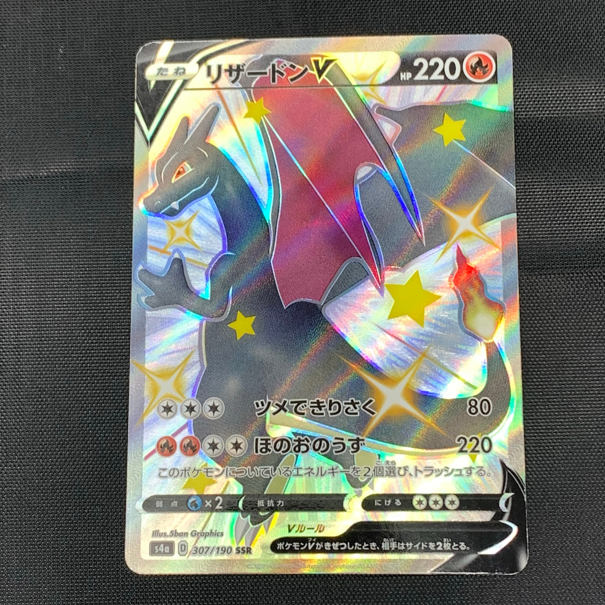 リザードンV SSR[S4a 307/190](ハイクラスパック「シャイニースターV」)