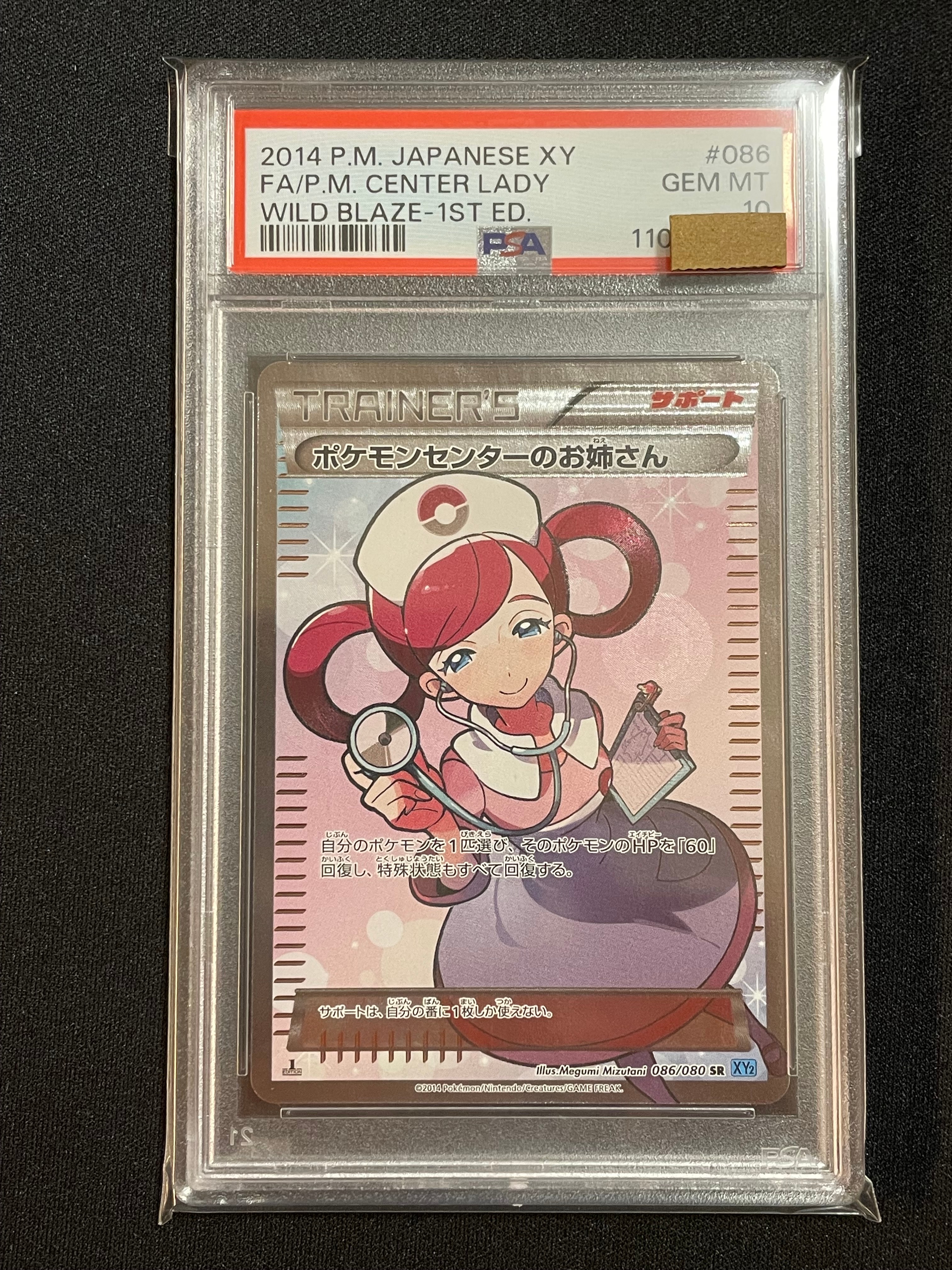 ポケモンセンターのお姉さん SR :1ED [XY2 086/080](拡張パック「ワイルドブレイズ」)