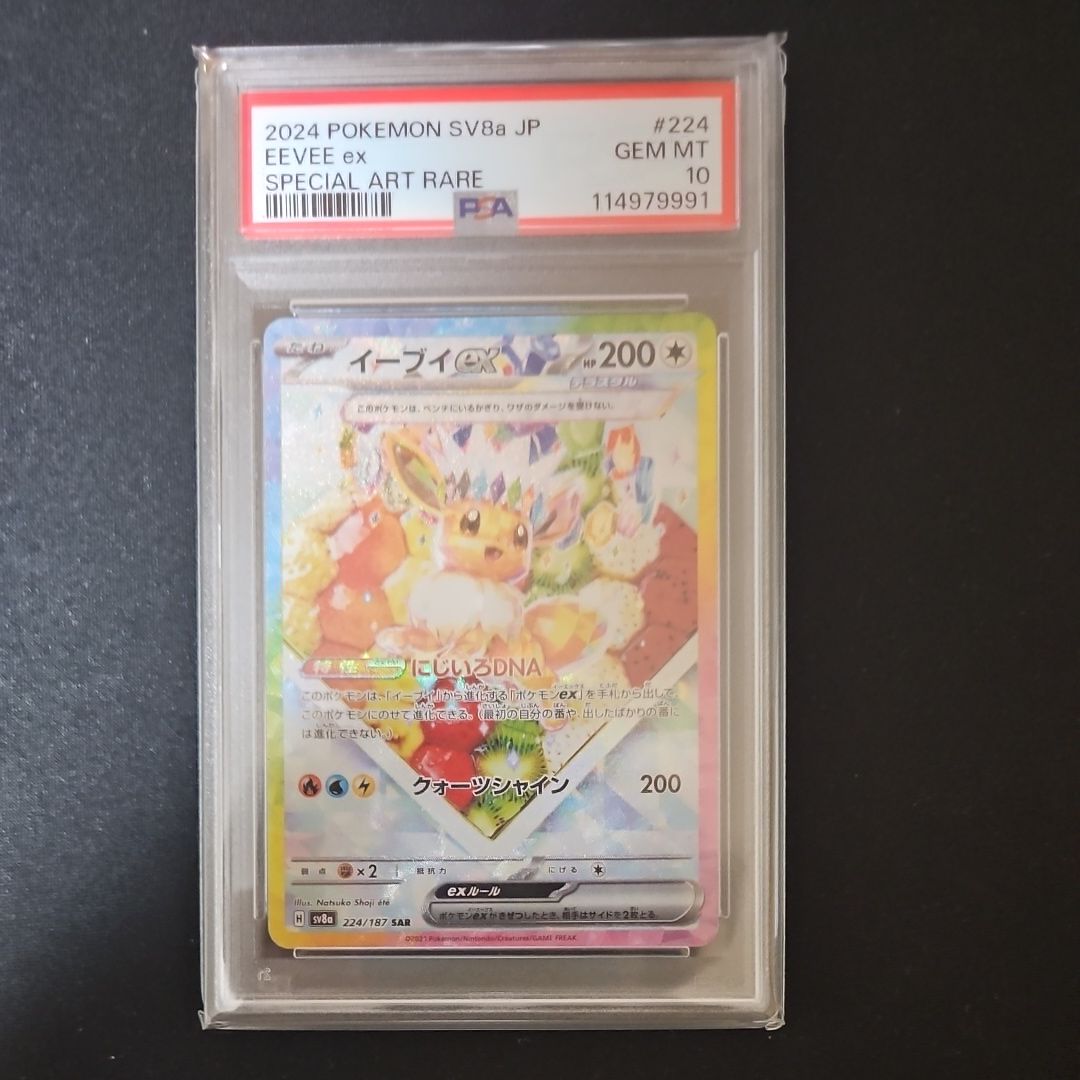 イーブイex SAR [SV8a 224/187](ハイクラスパック「テラスタルフェスex」)