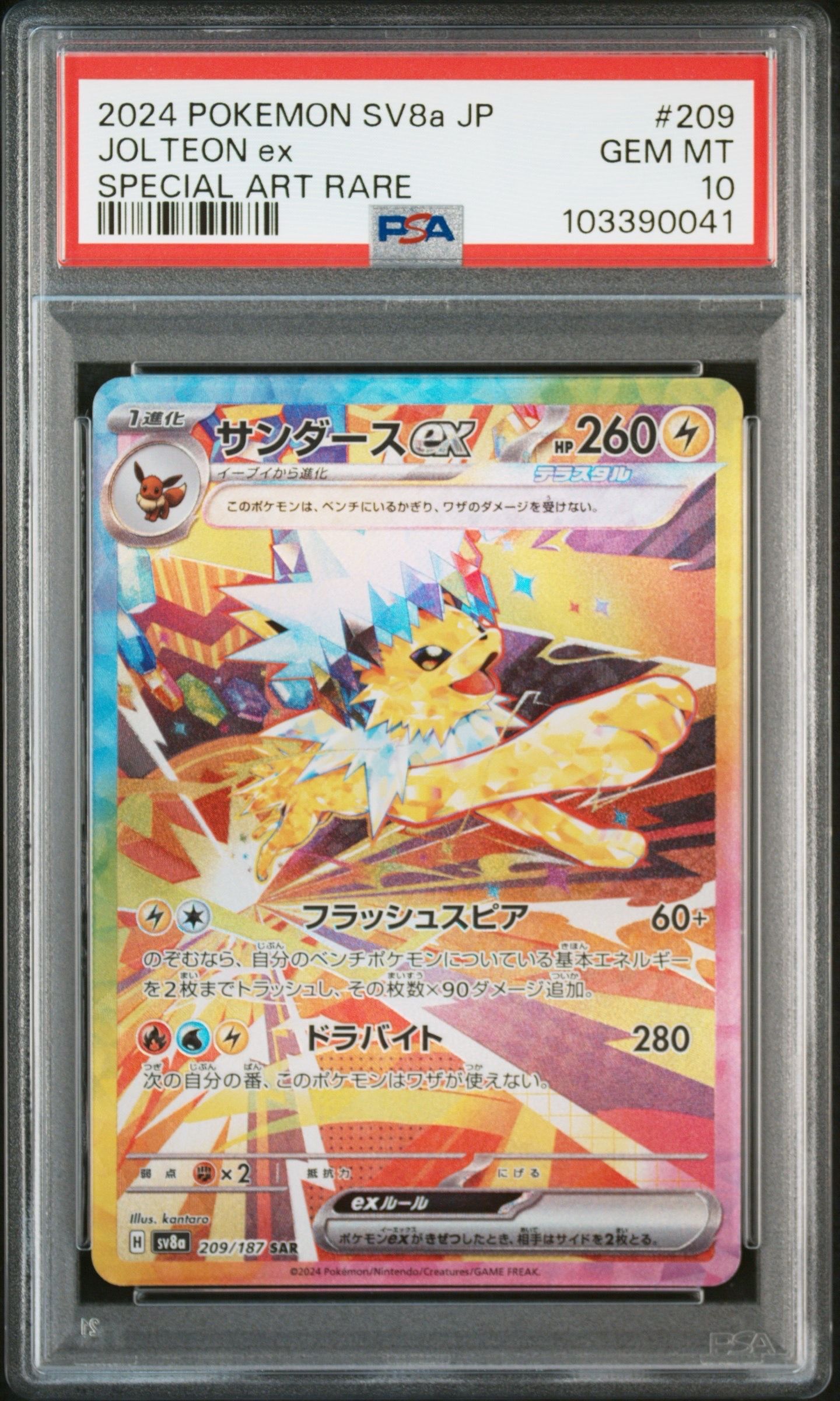 サンダースex SAR [SV8a 209/187](ハイクラスパック「テラスタルフェスex」)