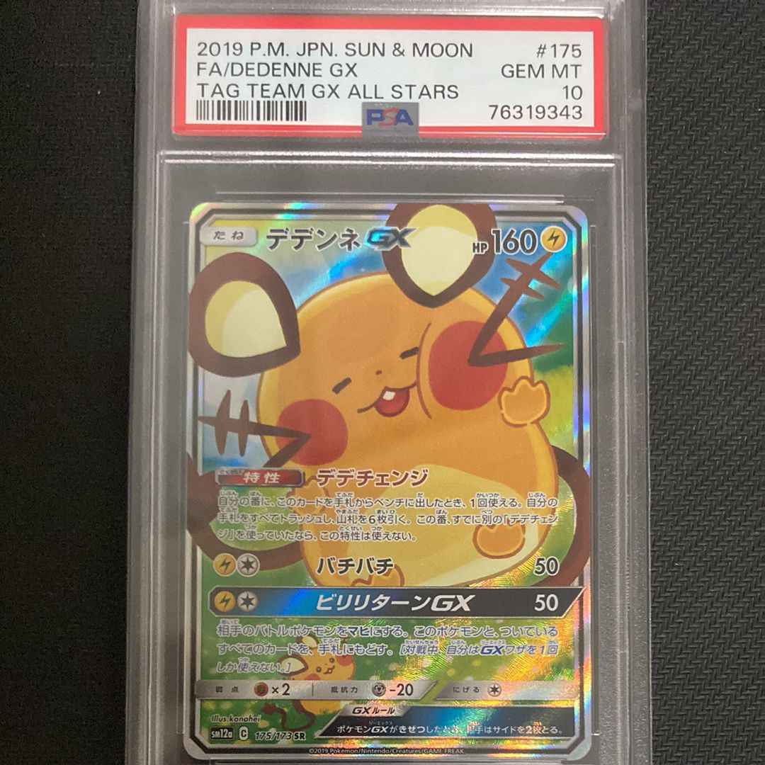 デデンネGX SR [SM12a 175/173](ハイクラスパック「TAG TEAM GX タッグオールスターズ」)