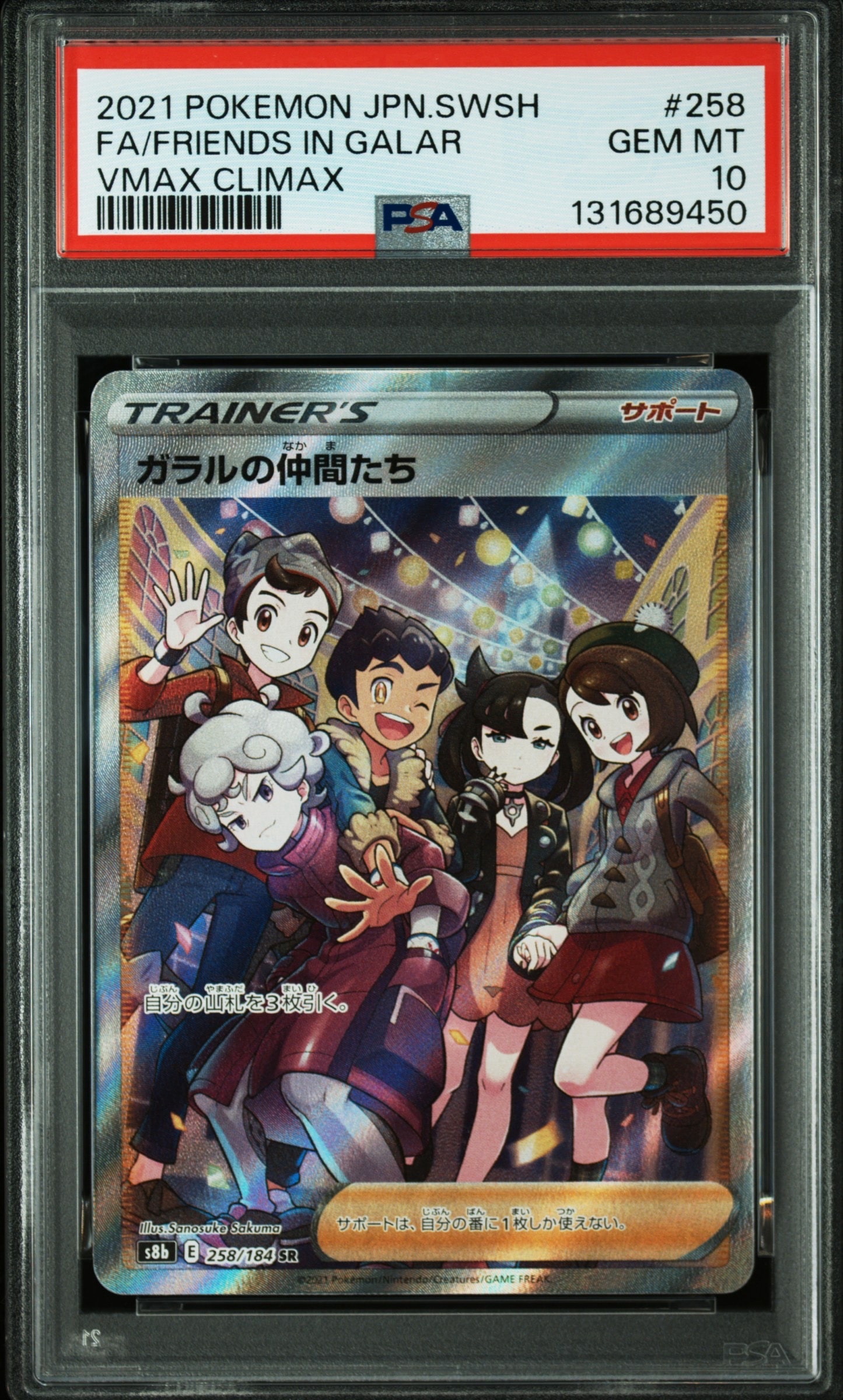 ガラルの仲間たち SR[S8b 258/184](ハイクラスパック「VMAXクライマックス」)
