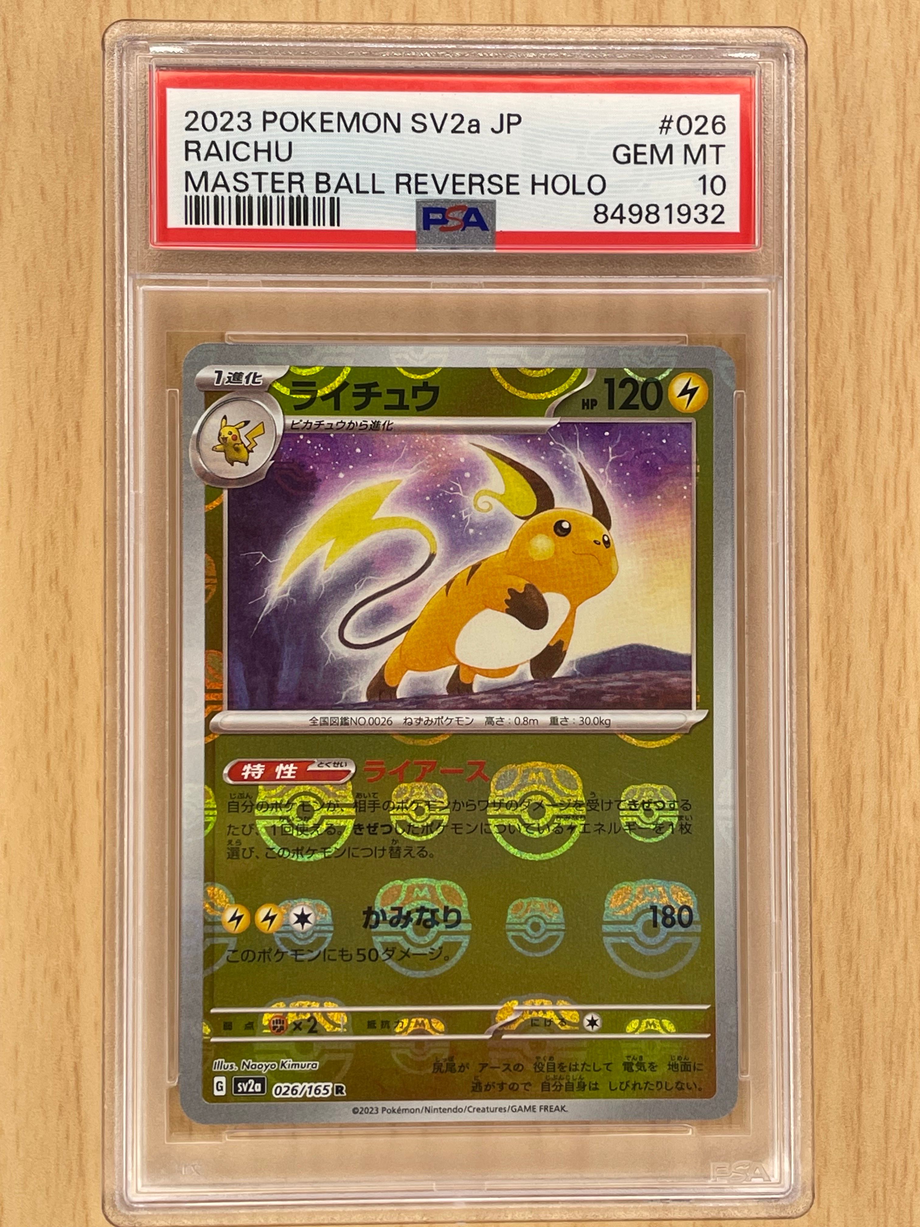ライチュウ R: マスターボールミラー[SV2a 026/165](強化拡張パック「ポケモンカード151」)