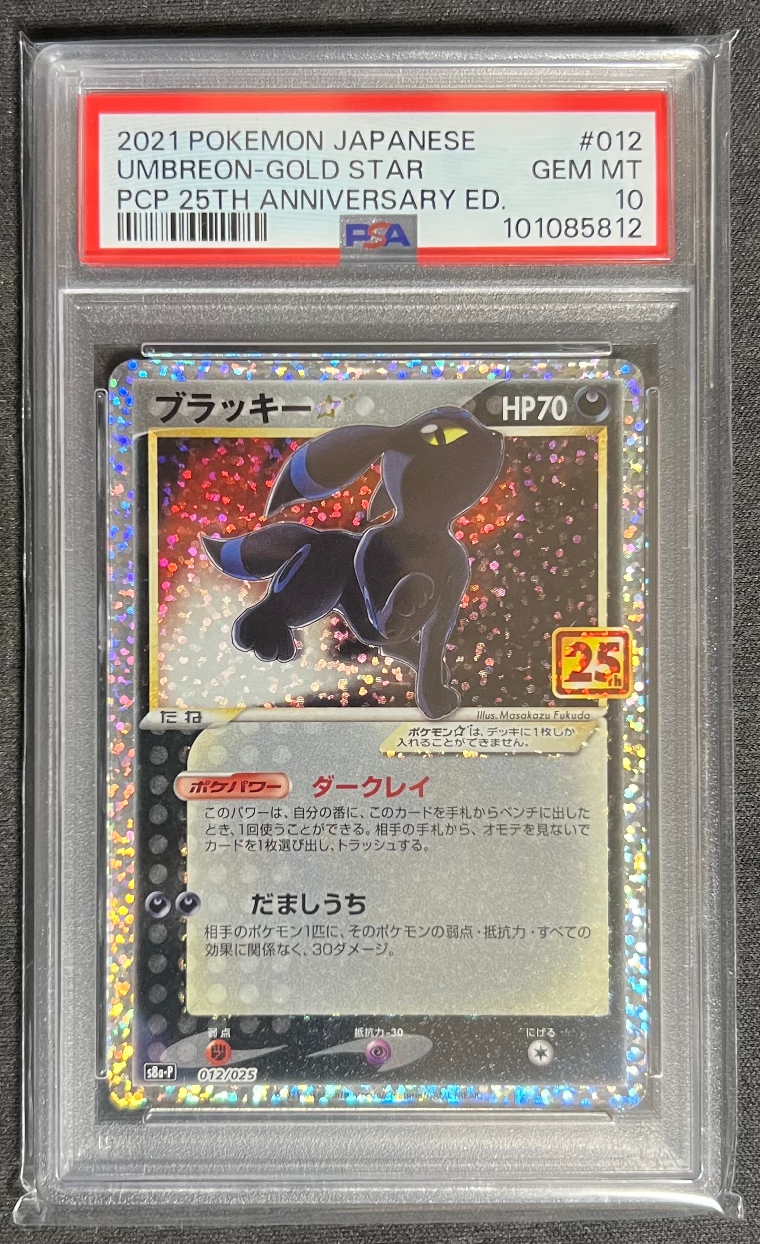 PSA10】ブラッキー☆: プロモ[S8a-P 012/025](プロモカードパック 25th