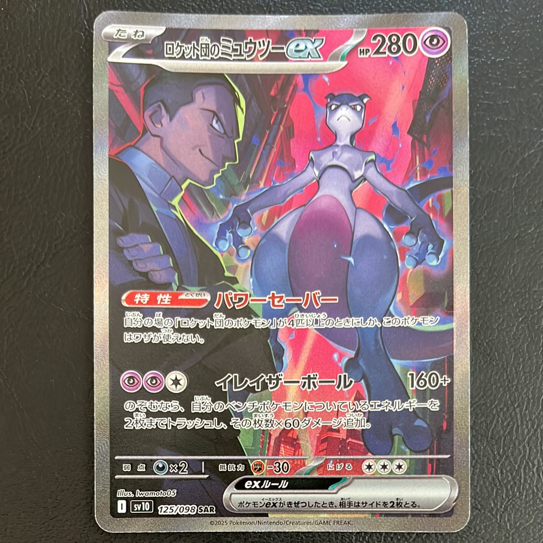 ロケット団のミュウツーex SAR [SV10 125/098](拡張パック「ロケット団の栄光」)