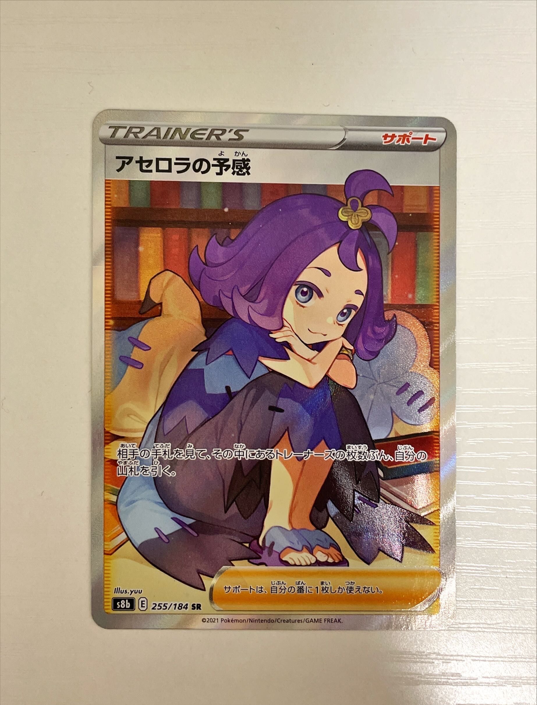 アセロラの予感 SR[S8b 255/184](ハイクラスパック「VMAXクライマックス」)