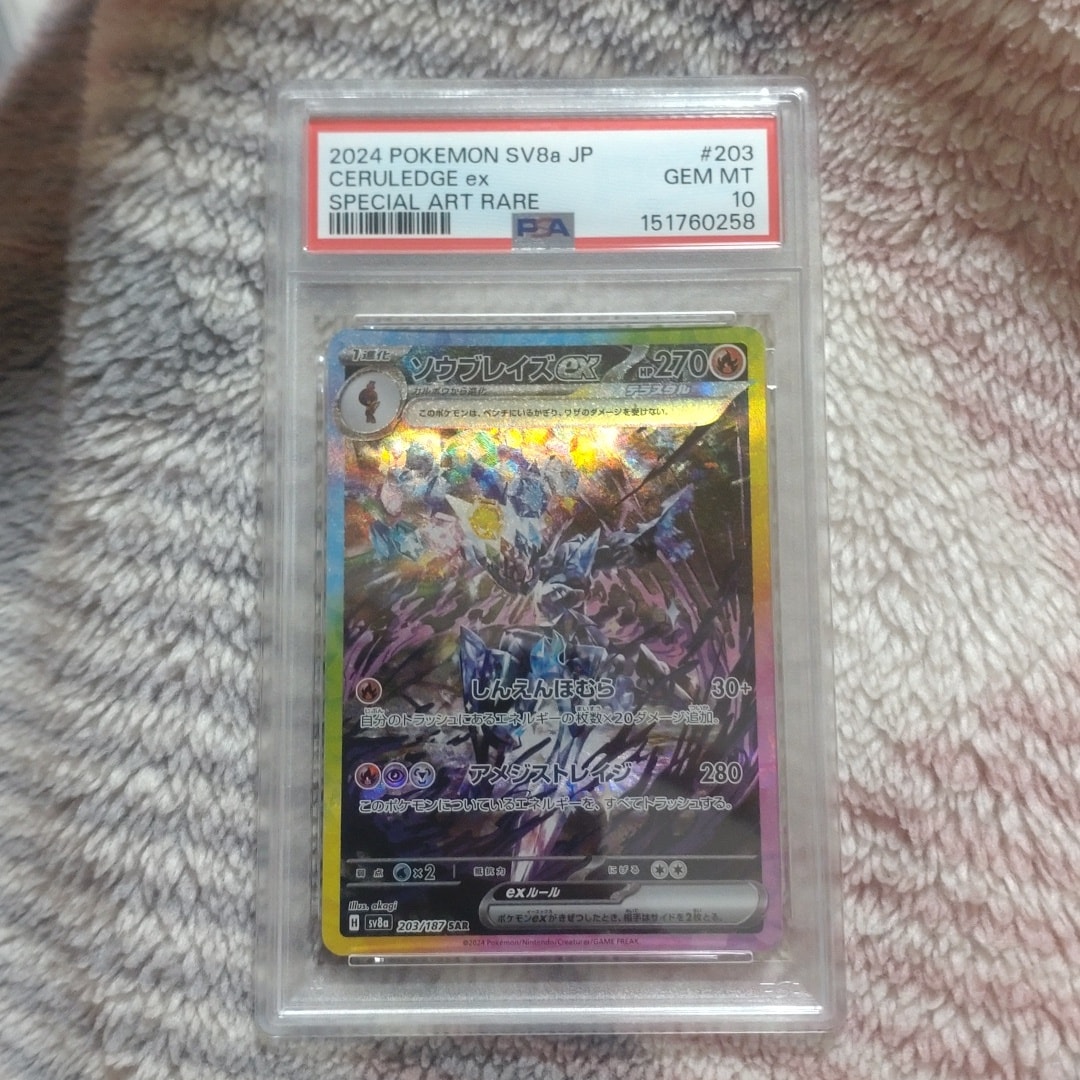 PSA10】ソウブレイズex SAR [SV8a 203/187](ハイクラスパック「テラス