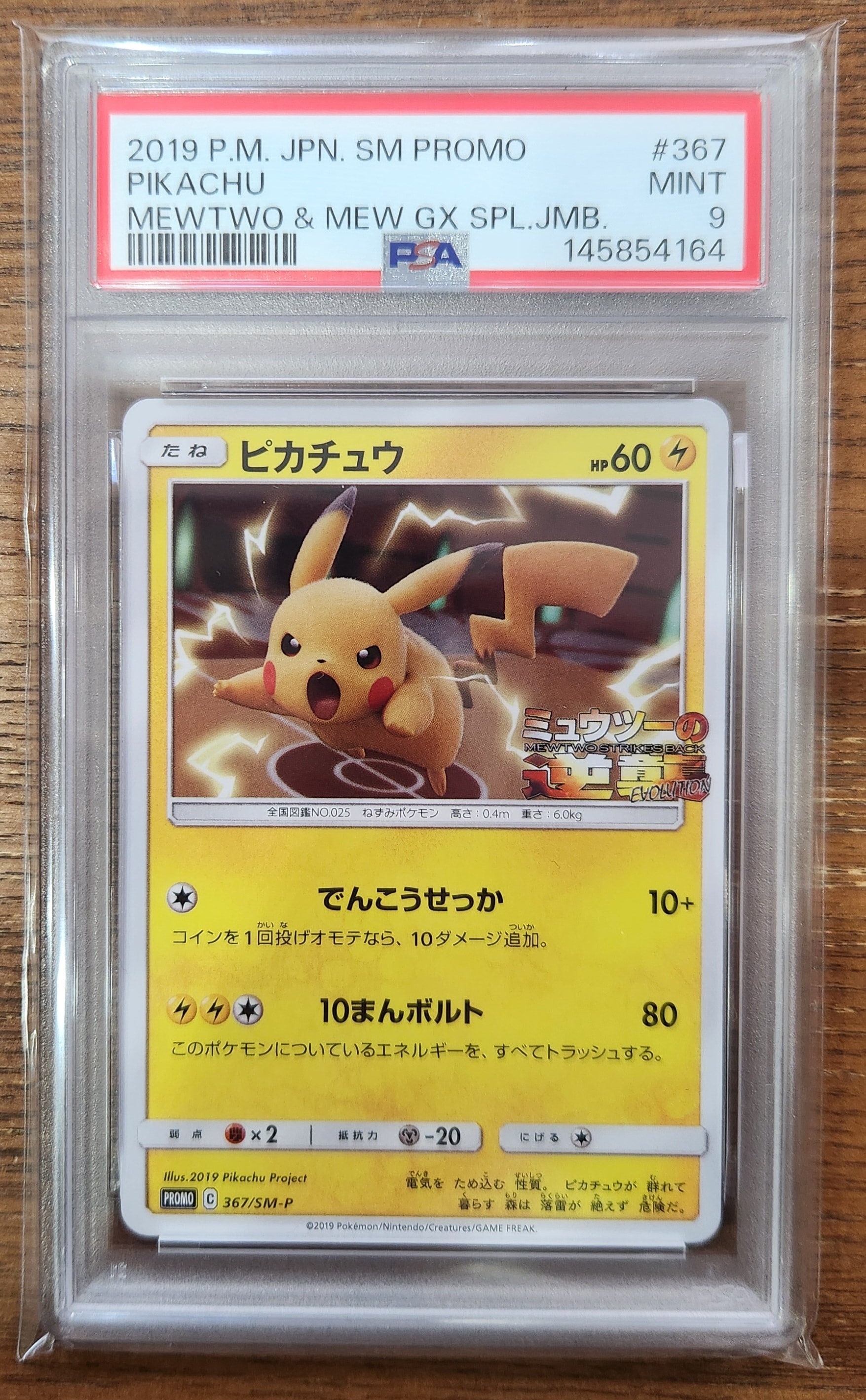 ピカチュウ P [SM-P 367](プロモーションカード「スペシャルジャンボカードパック ミュウツー&ミュウGX」)