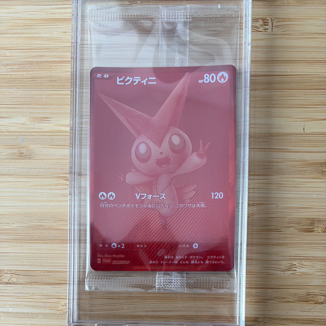 ビクティニ P [SV-P 288](プロモーションカード「ビクティニBWR争奪戦 上位賞 / おうちでブラックボルト・ホワイトフレア デッキ構築戦キャンペーン)