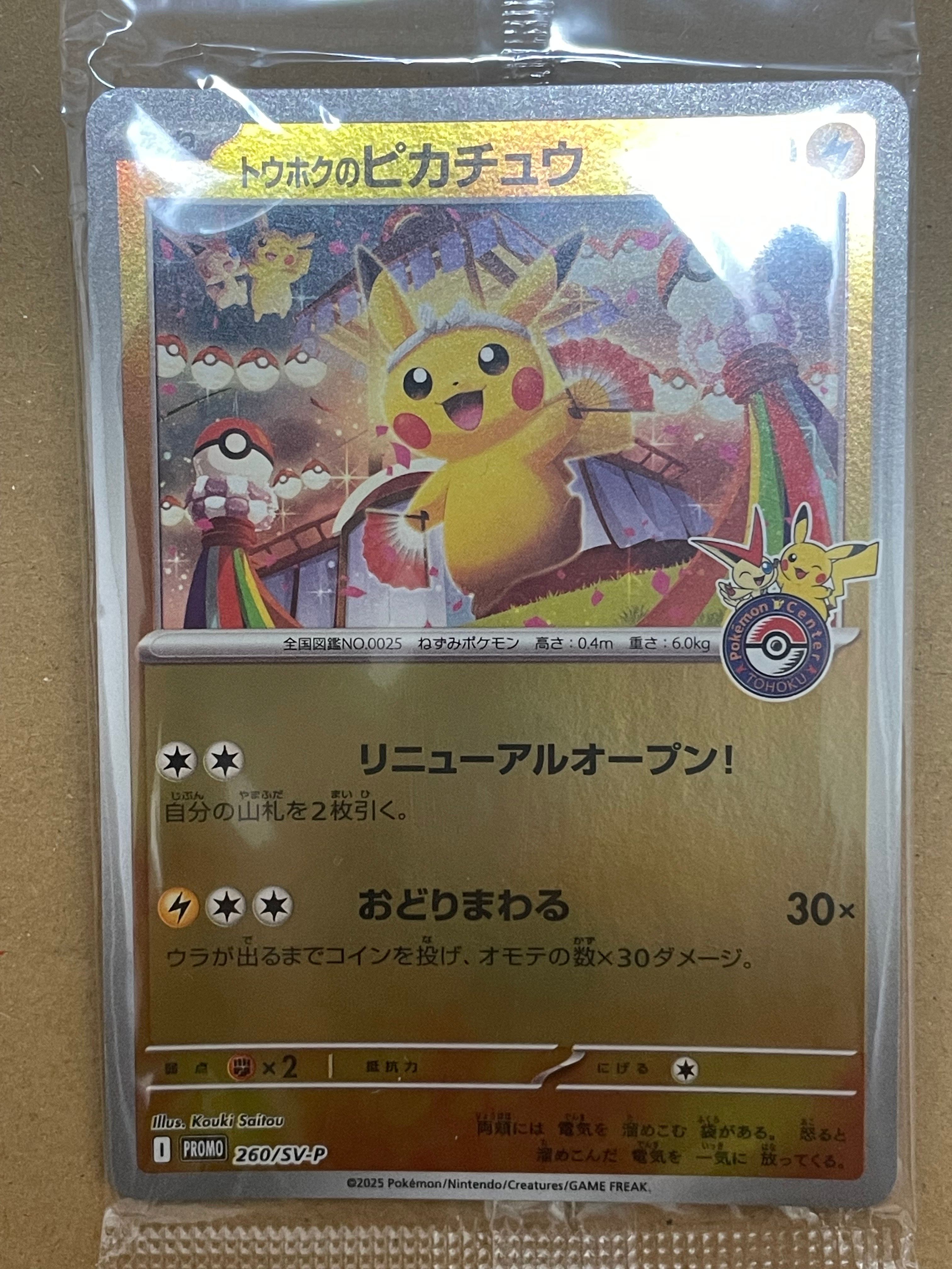 トウホクのピカチュウ P [SV-P 260](スペシャルBOX「ポケモンセンタートウホク」)