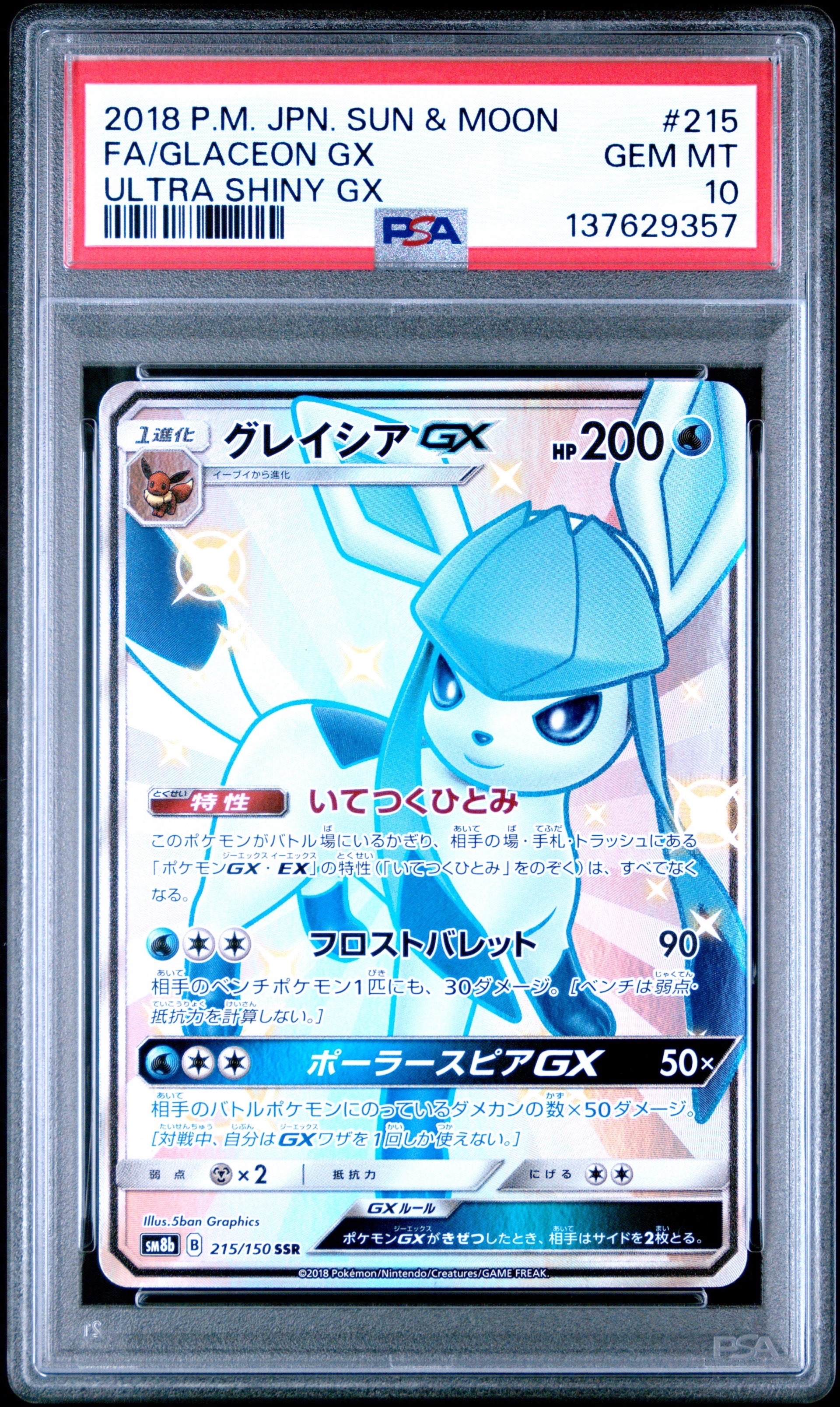 グレイシアGX SSR[SM8b 215/150](ハイクラスパック「GXウルトラ
