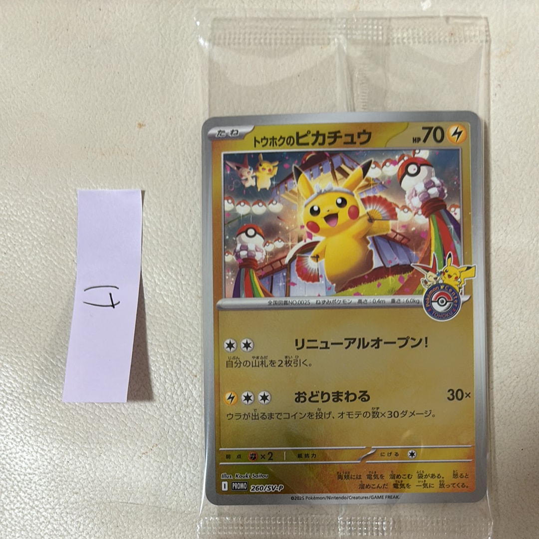 トウホクのピカチュウ P [SV-P 260](スペシャルBOX「ポケモンセンタートウホク」)