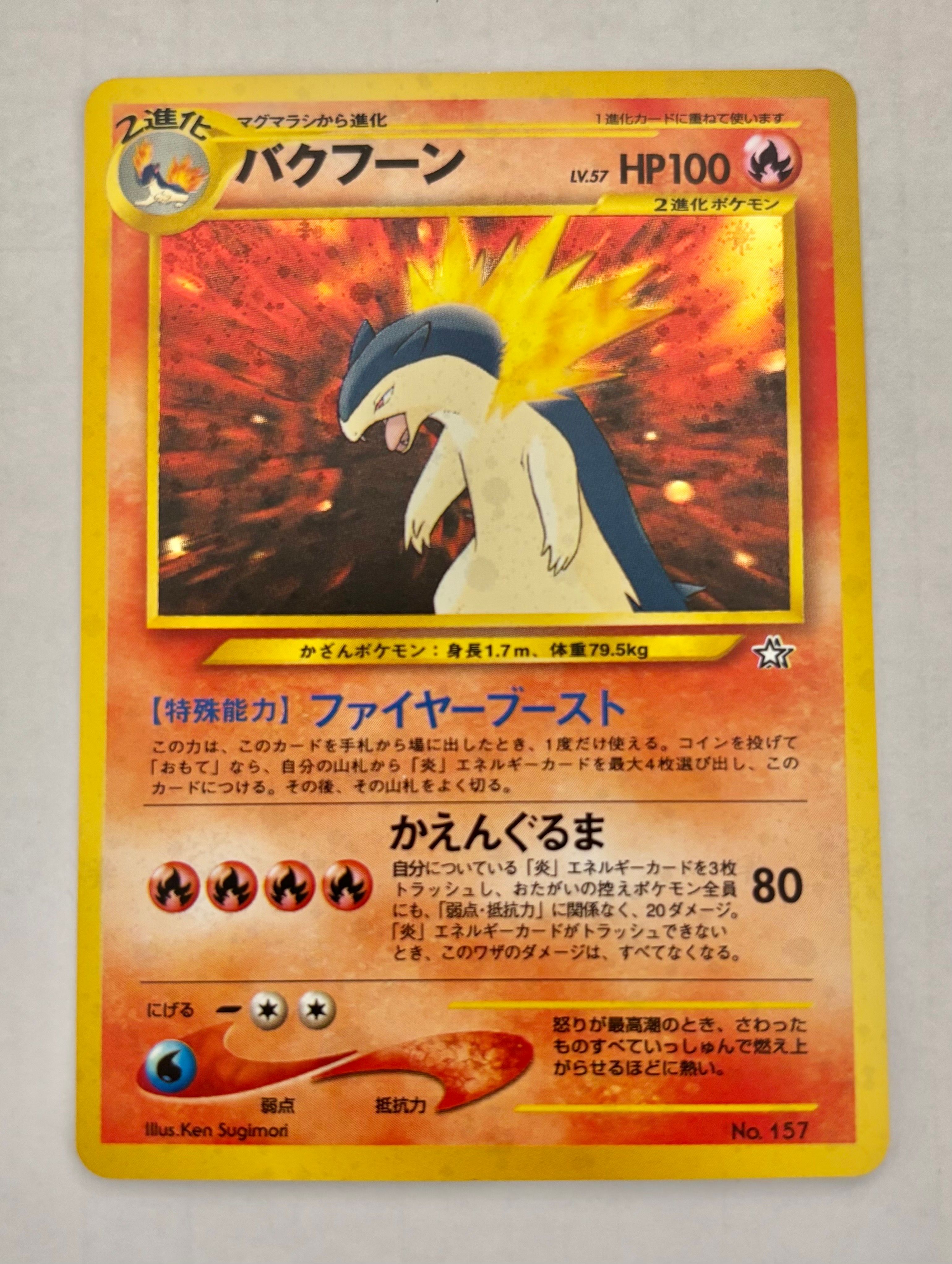 バクフーン : 旧裏 [PRMF-1 No.157](ポケモンカード★neo「プレミアムファイル」)