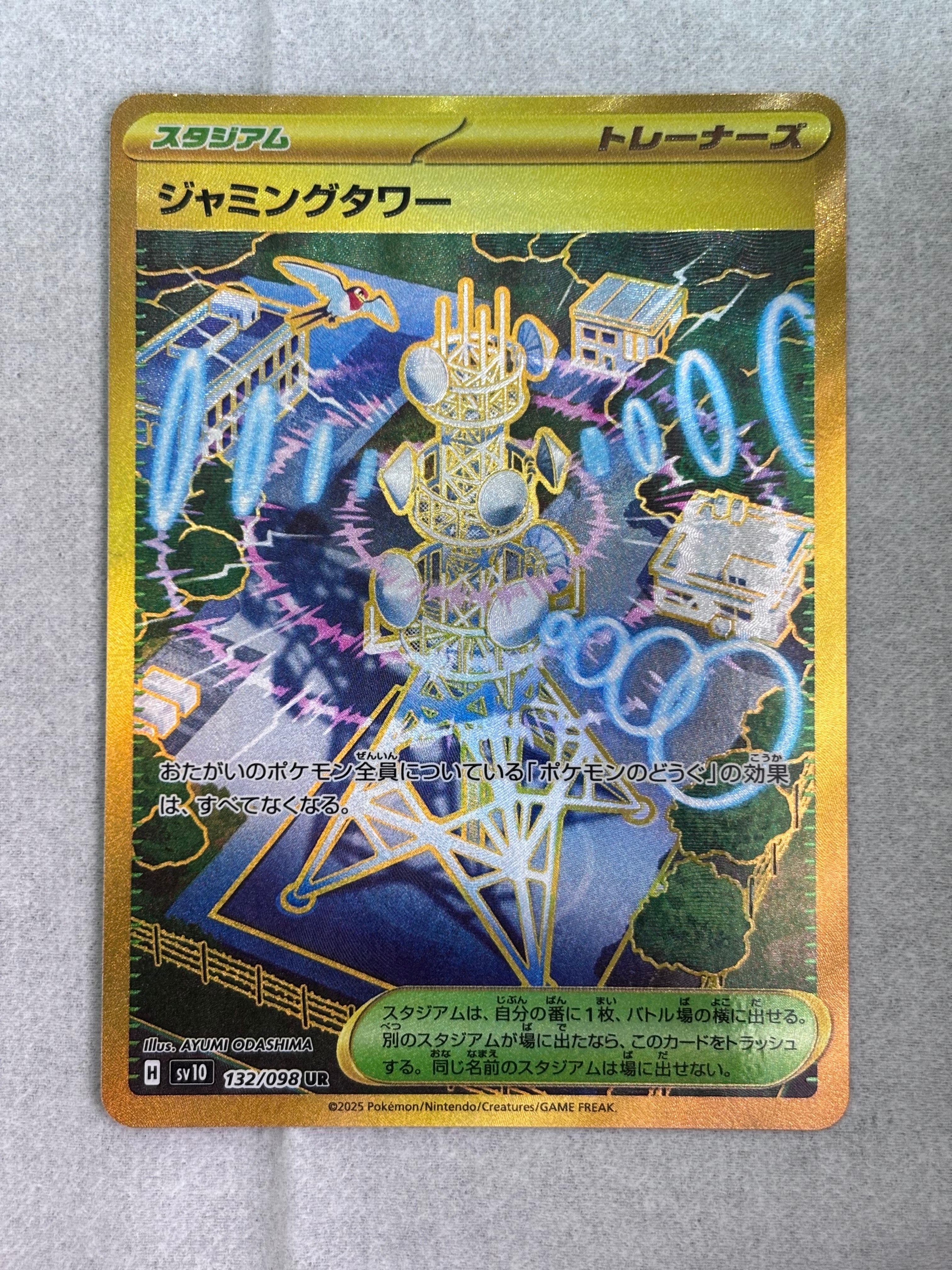 ジャミングタワー UR [SV10 132/098](拡張パック「ロケット団の栄光」)