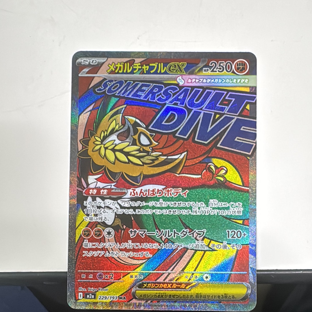 メガルチャブルex MA [M2a 229/193](ハイクラスパック「MEGAドリームex」)