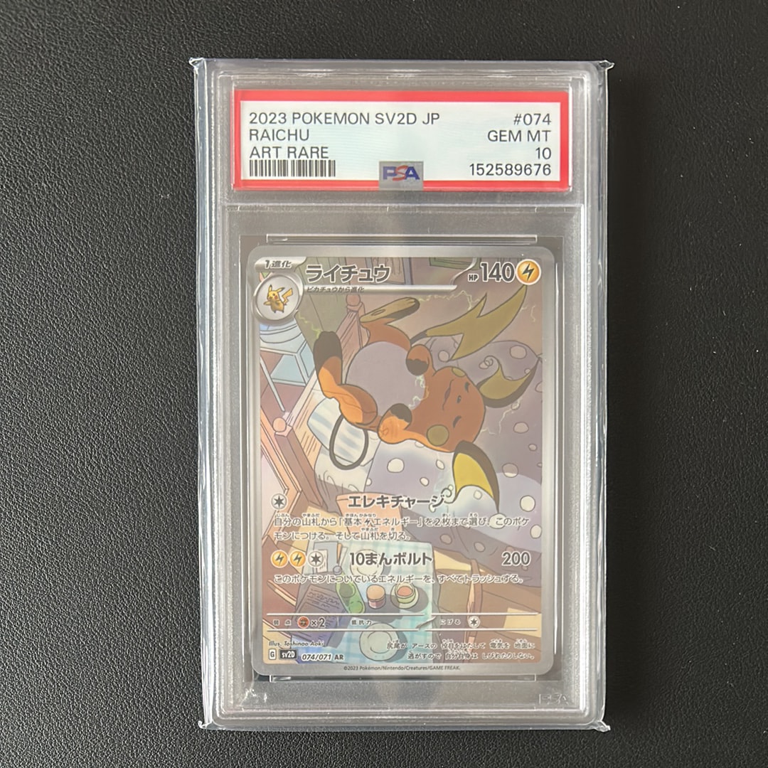 ライチュウAR PSA10 074/071 グレイバースト ライチュウ AR[SV2D 074/071](拡張パック「クレイバースト」)の新品