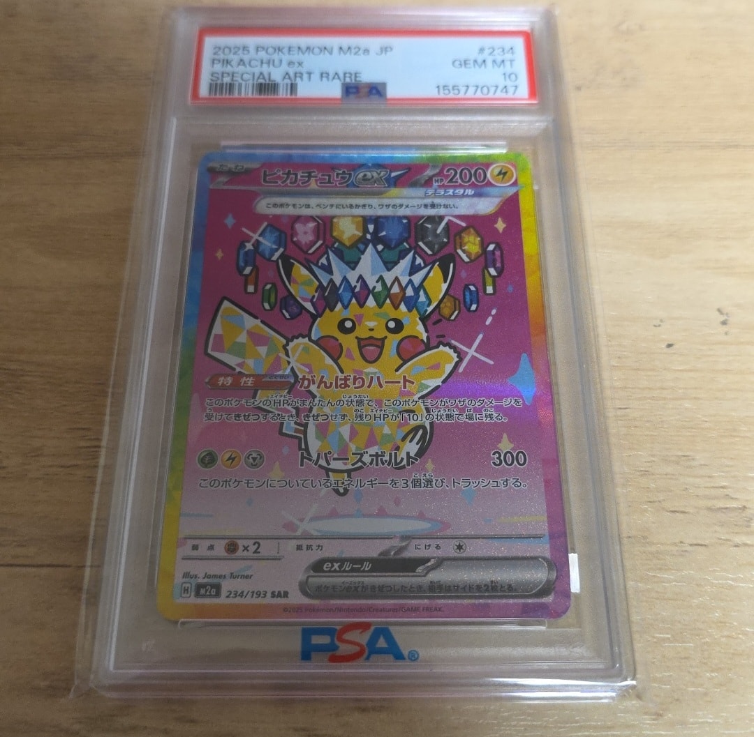 PSA10】ピカチュウex SAR [M2a 234/193](ハイクラスパック「MEGA