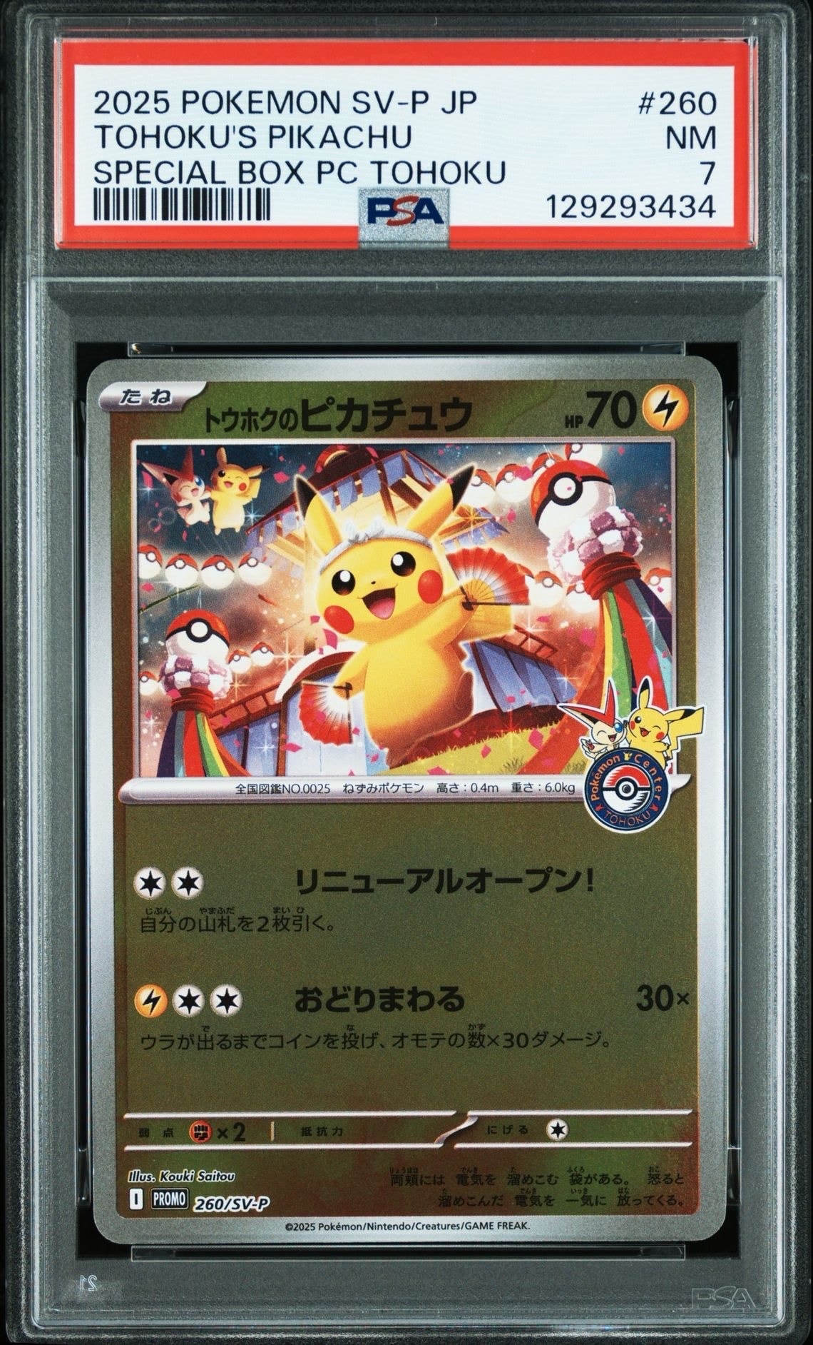 トウホクのピカチュウ P [SV-P 260](スペシャルBOX「ポケモンセンタートウホク」)