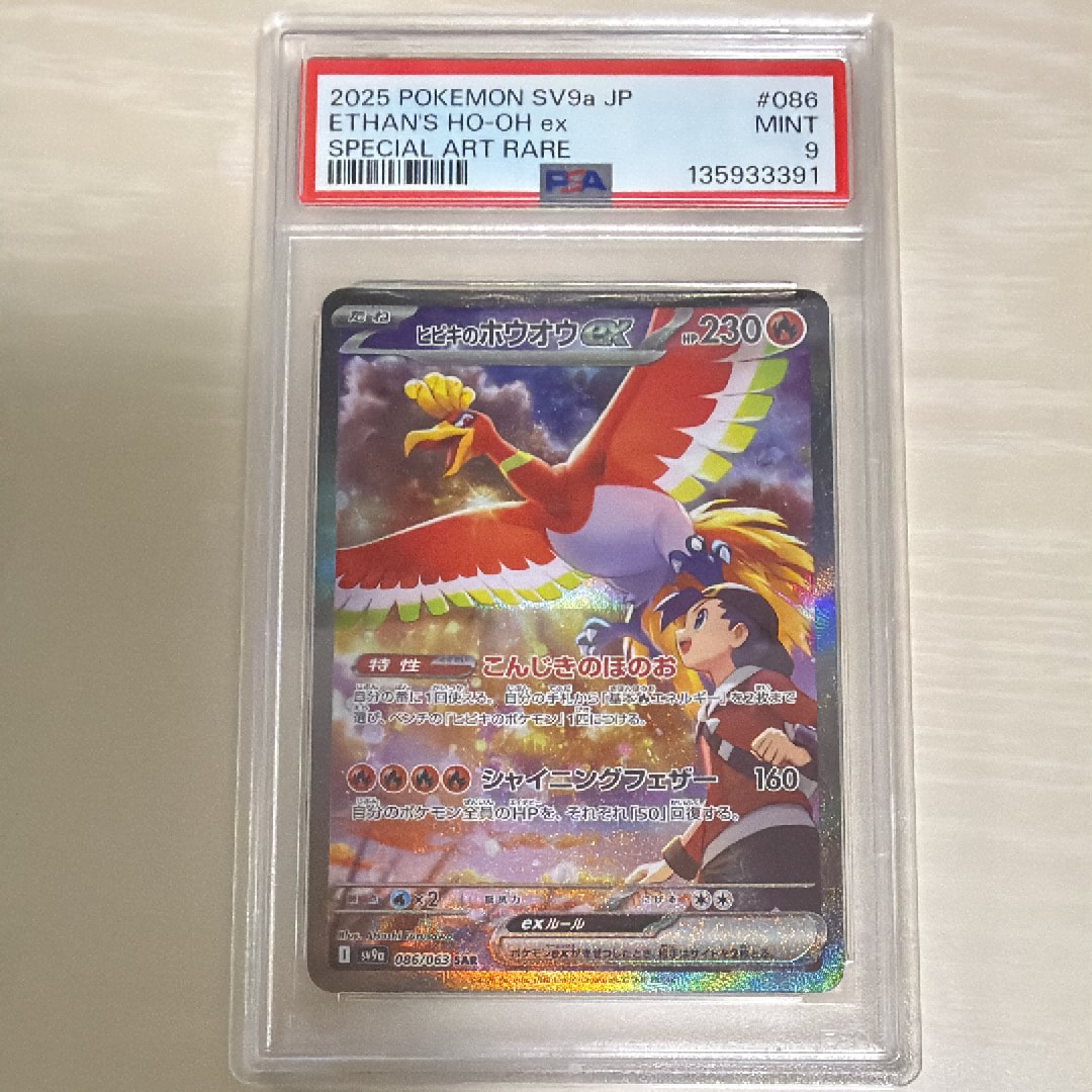 ヒビキのホウオウex SAR [SV9a 086/063](強化拡張パック「熱風のアリーナ」)