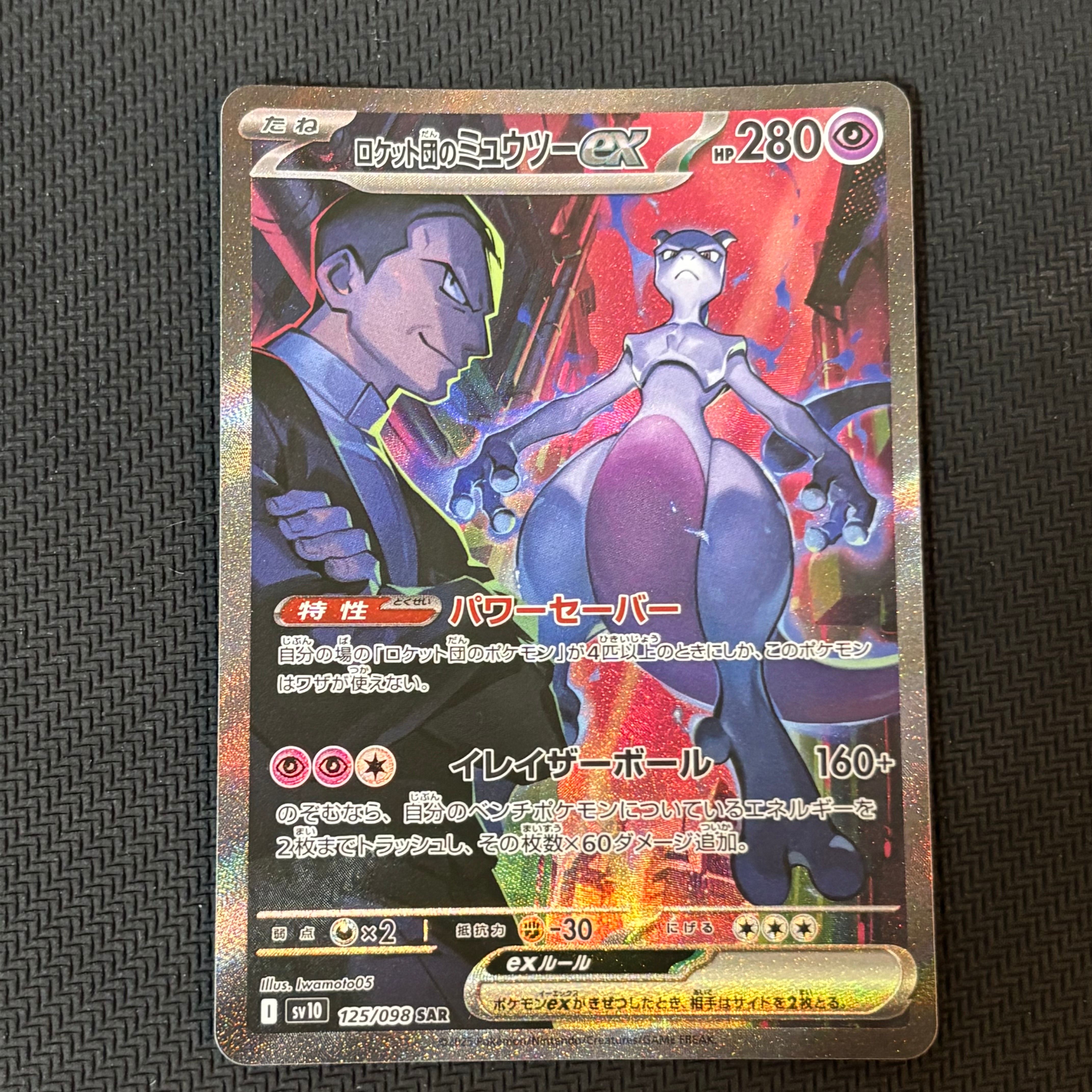ロケット団のミュウツーex SAR [SV10 125/098](拡張パック「ロケット団の栄光」)