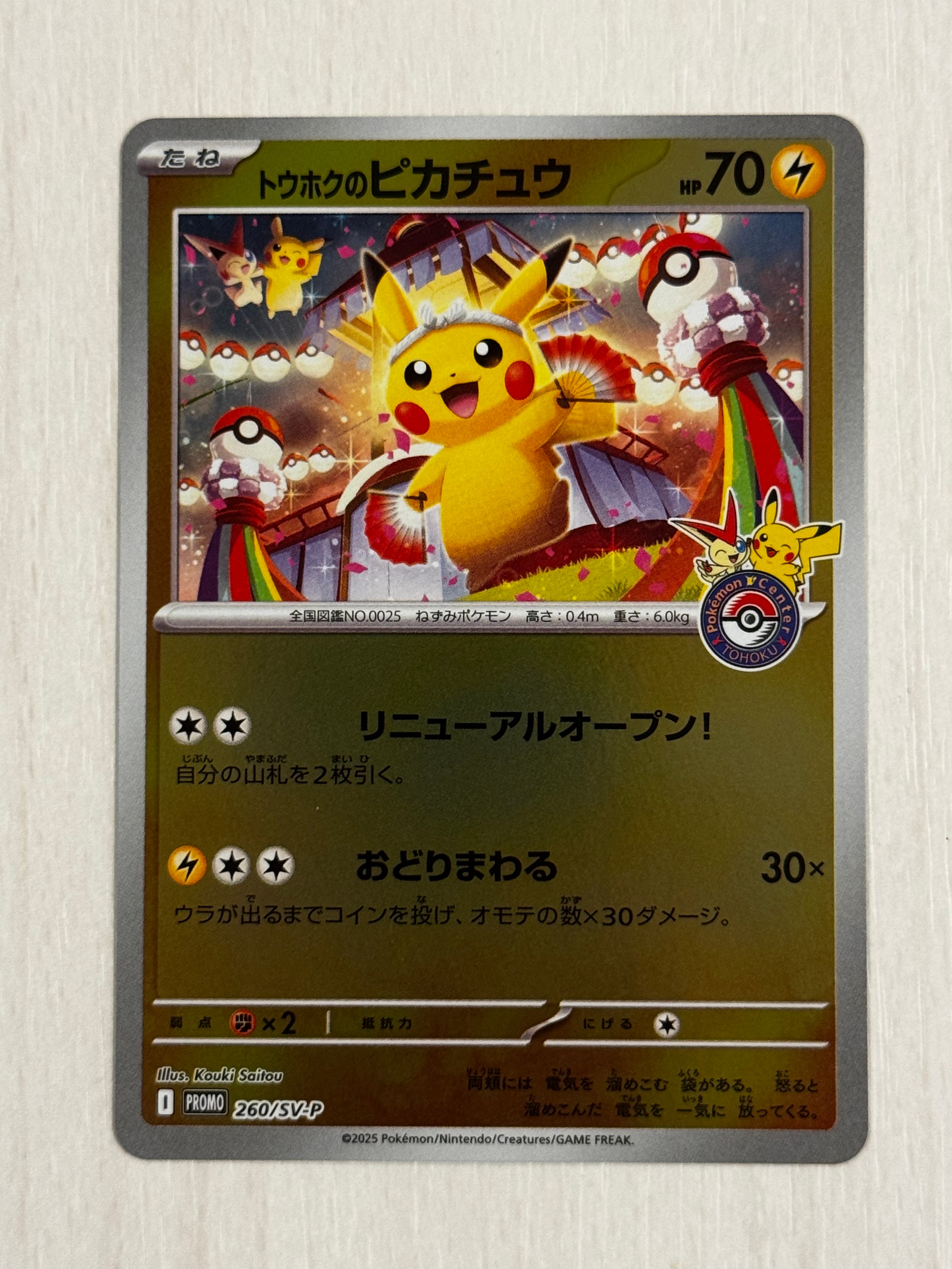 トウホクのピカチュウ P [SV-P 260](スペシャルBOX「ポケモンセンタートウホク」)