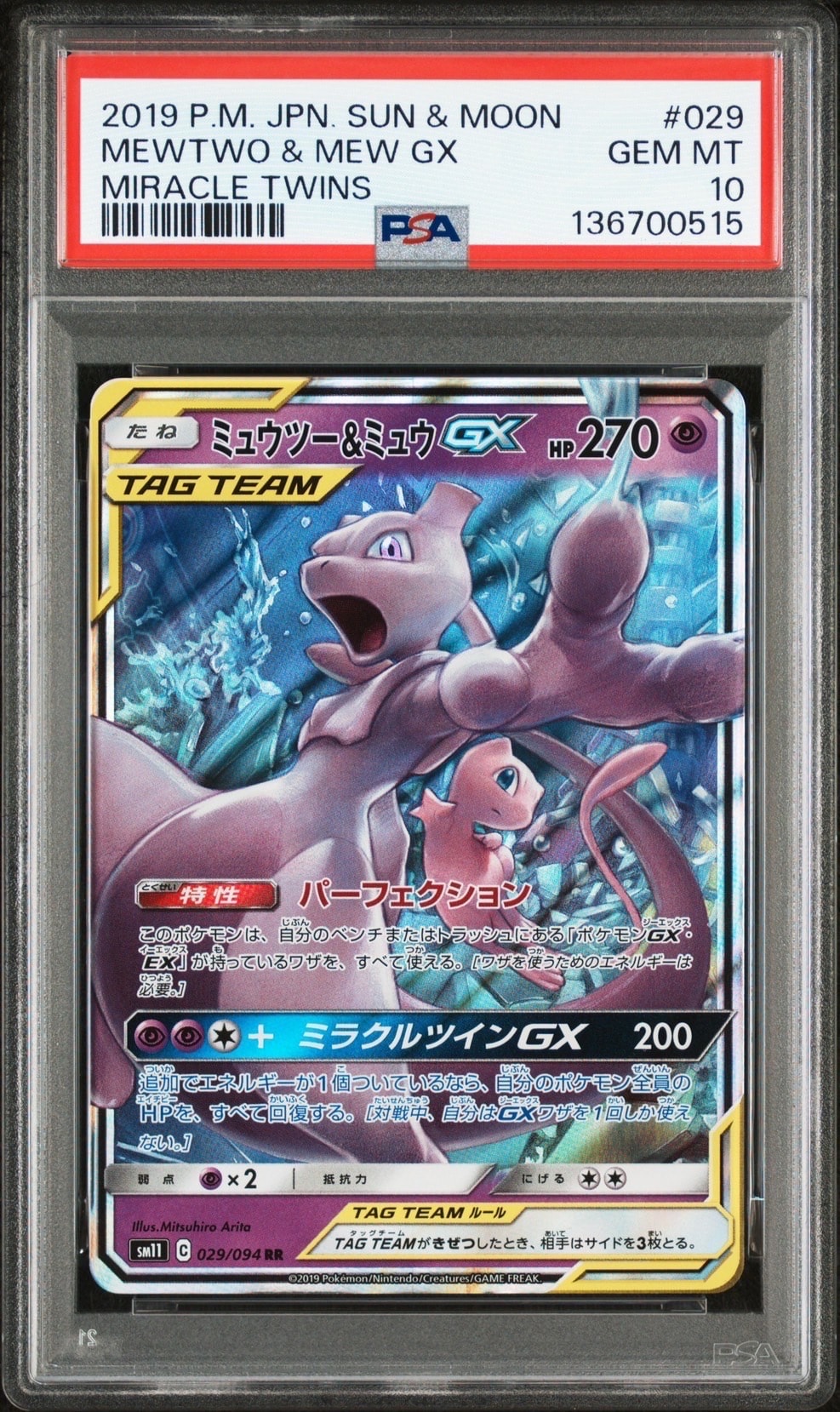 ミュウツー&ミュウGX RR [SM11 029/094](拡張パック「ミラクルツイン」)