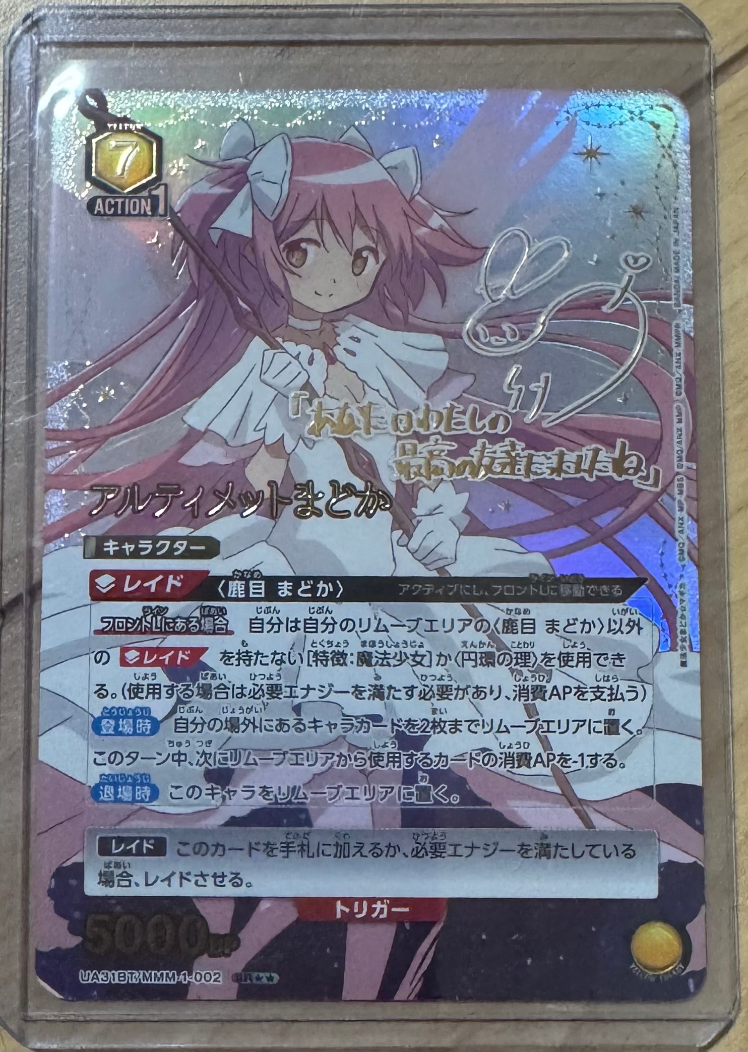 アルティメットまどか SR★★ [UA31BT-MMM-1-002](ブースターパック「魔法少女まどか☆マギカ」)
