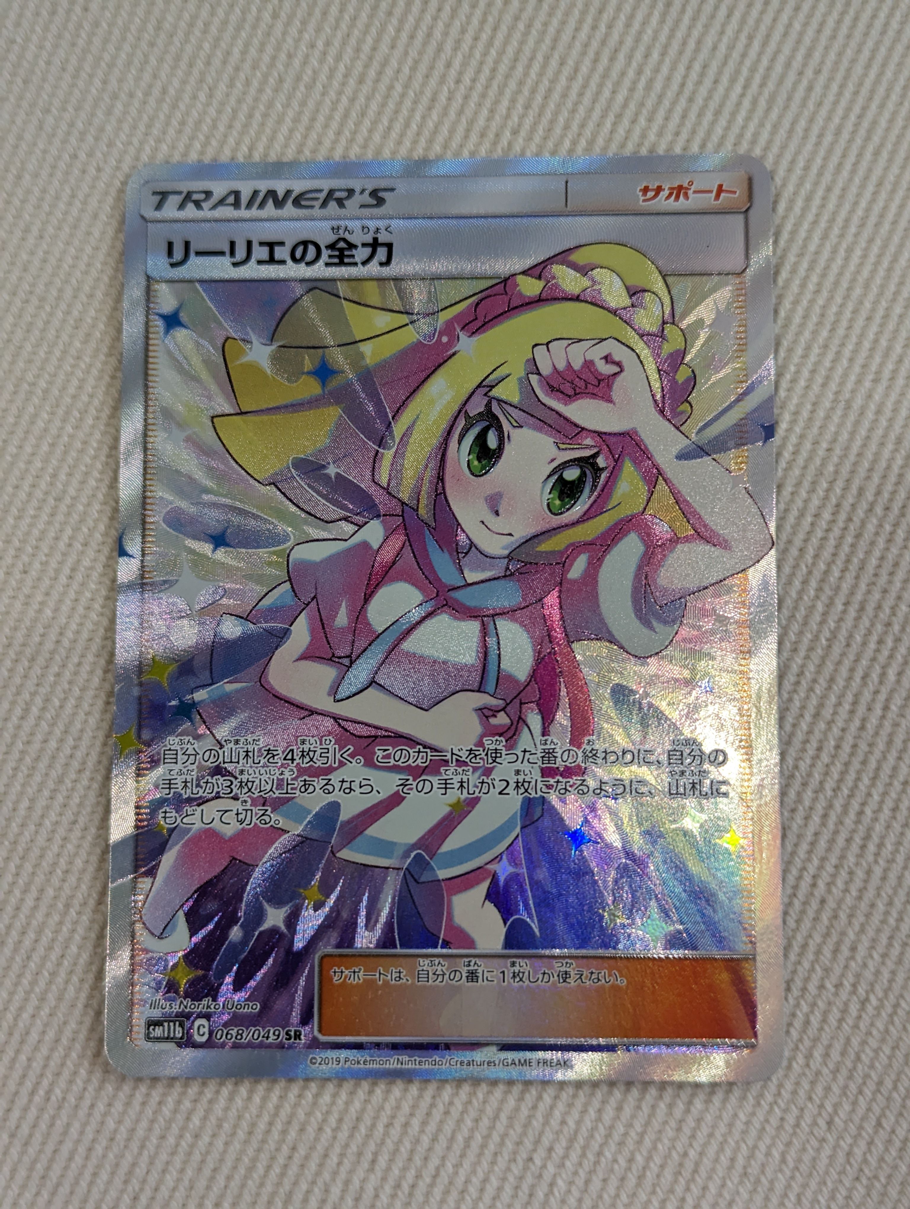 リーリエの全力 SR[SM11b 068/049](強化拡張パック「ドリームリーグ」)