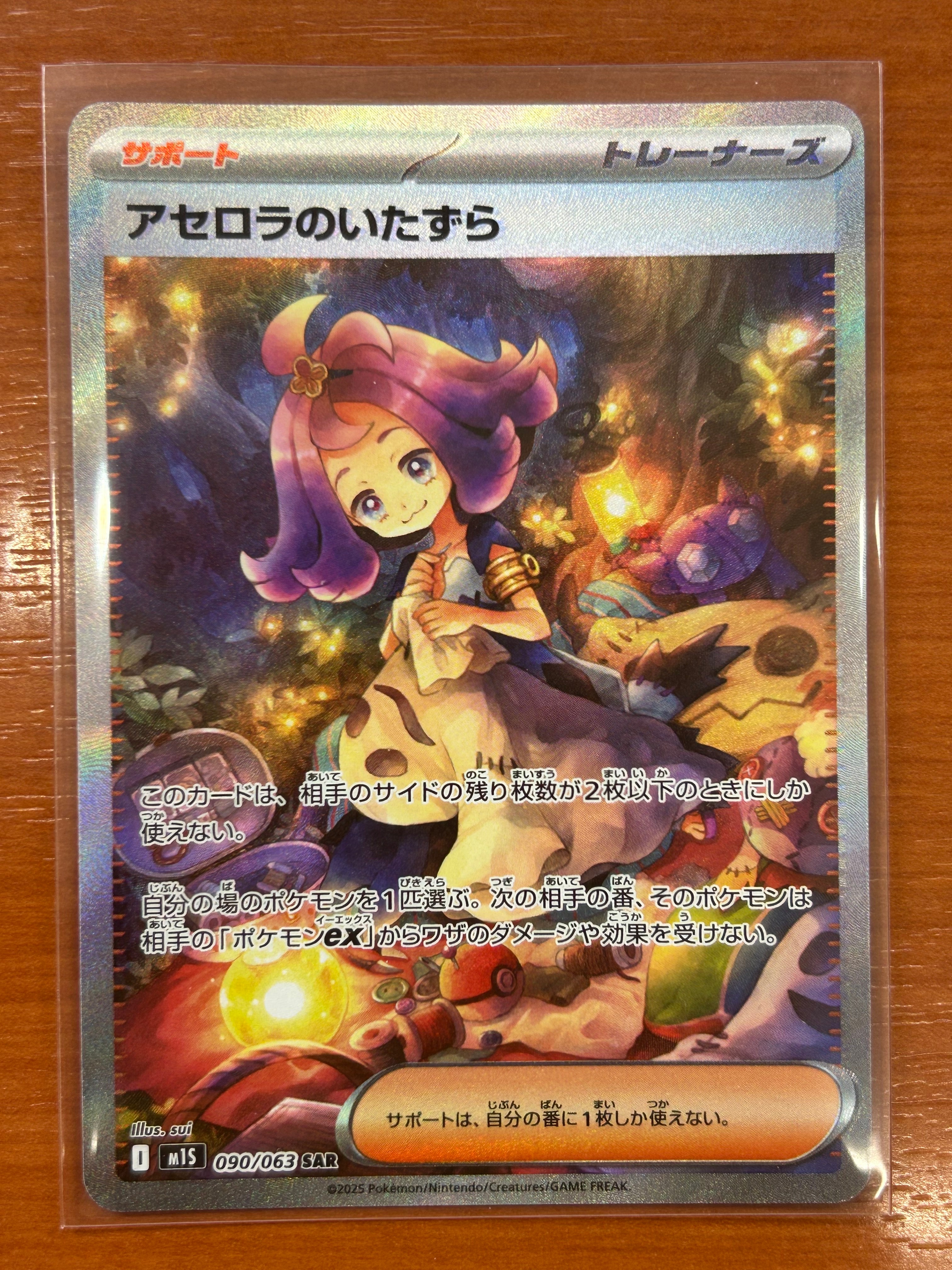 アセロラのいたずら SAR [M1S 090/063](拡張パック「メガシンフォニア」)