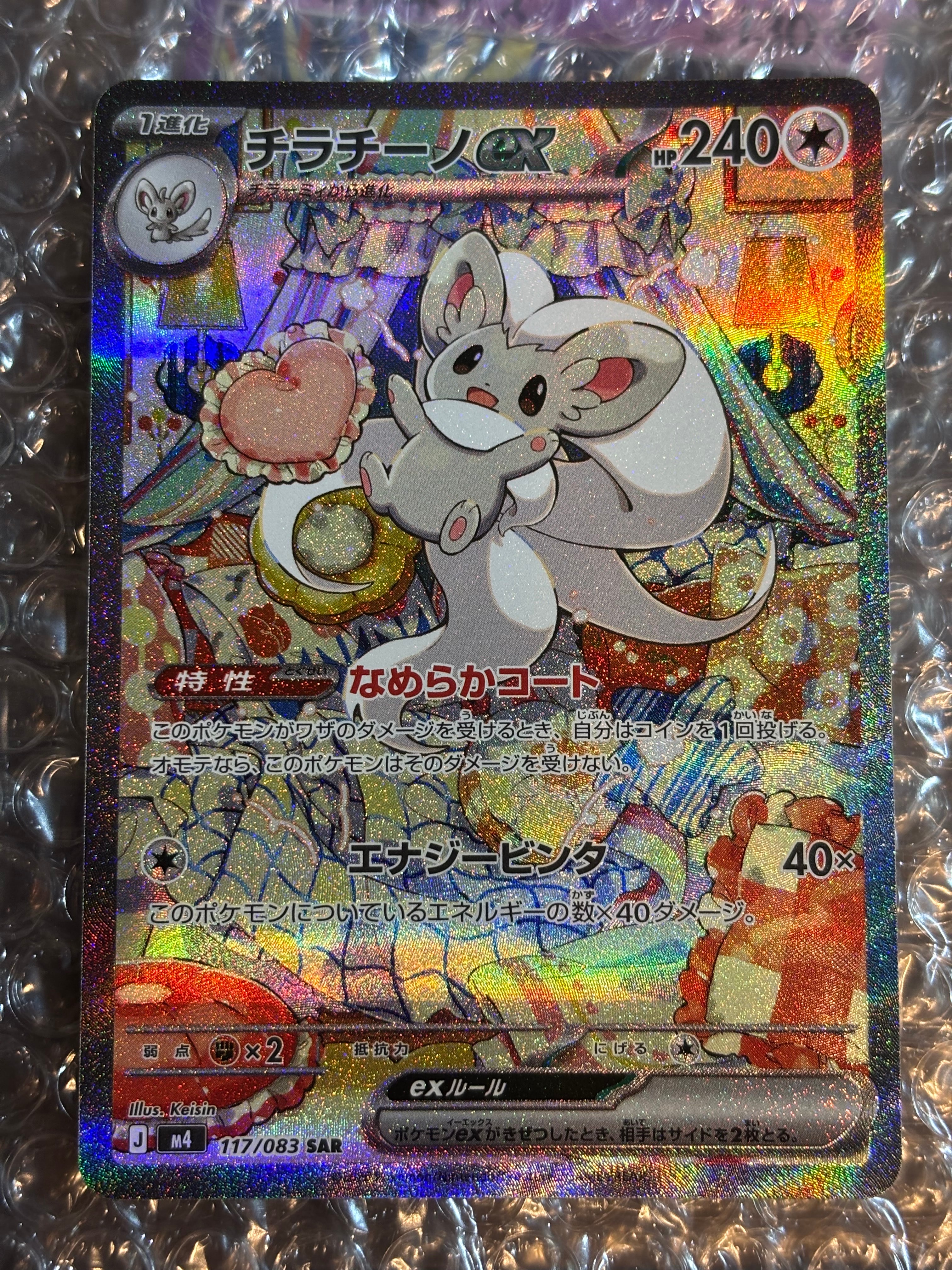 チラチーノex SAR [M4 117/083](拡張パック「ニンジャスピナー」)