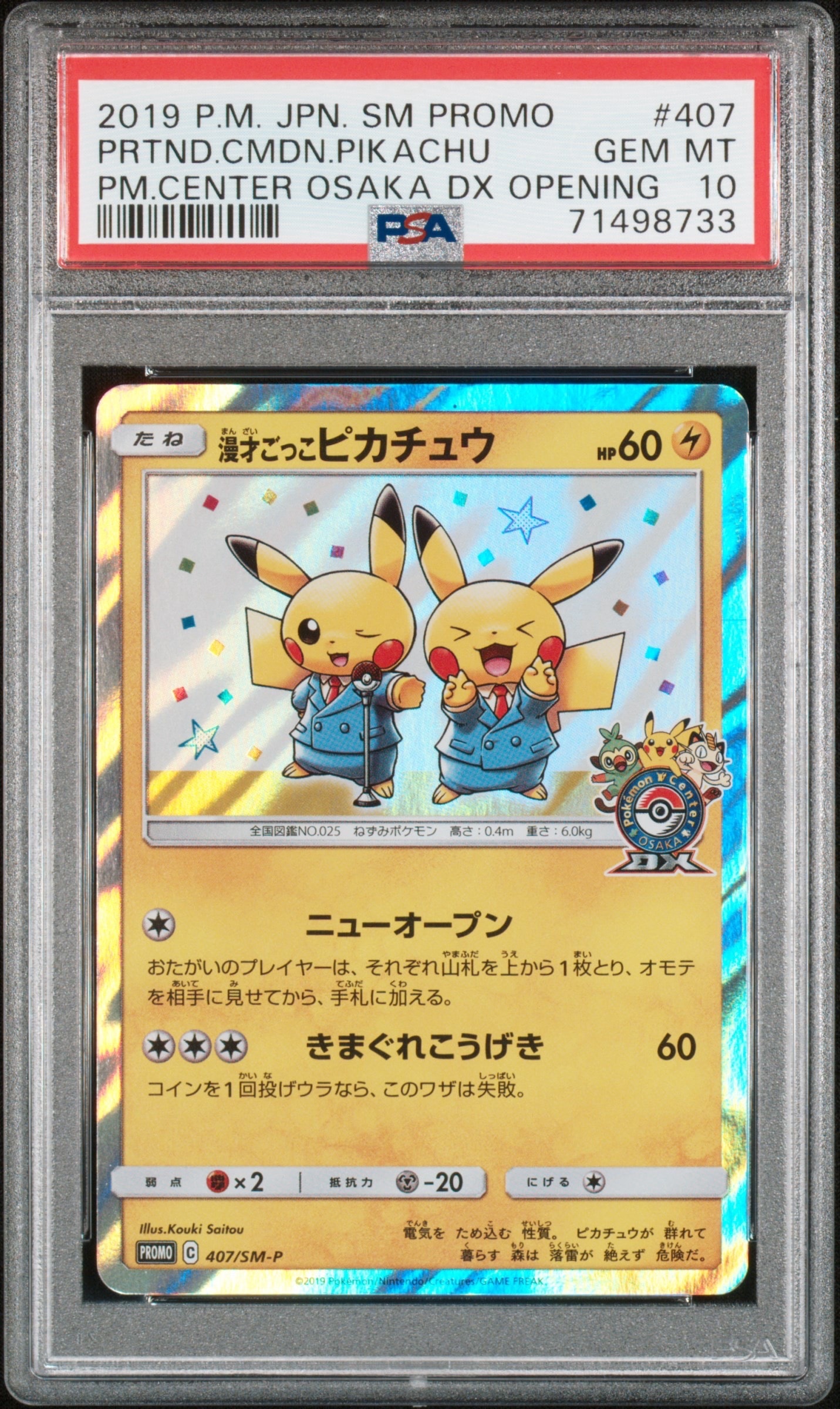 漫才ごっこピカチュウ: プロモ[SM-P 407](プロモーションカード「S-P」)