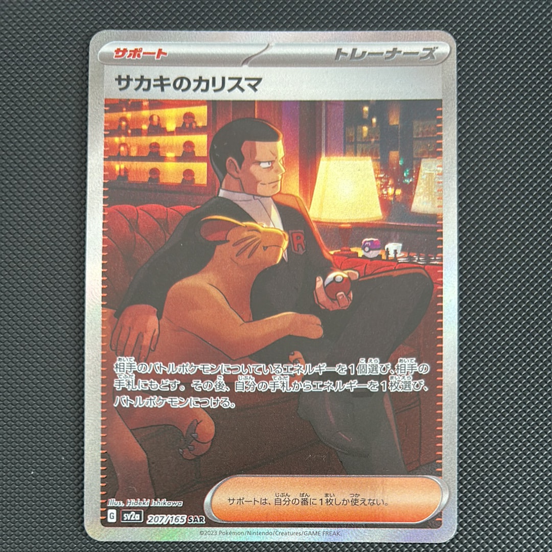 サカキのカリスマ SAR[SV2a 207/165](強化拡張パック「ポケモンカード151」)