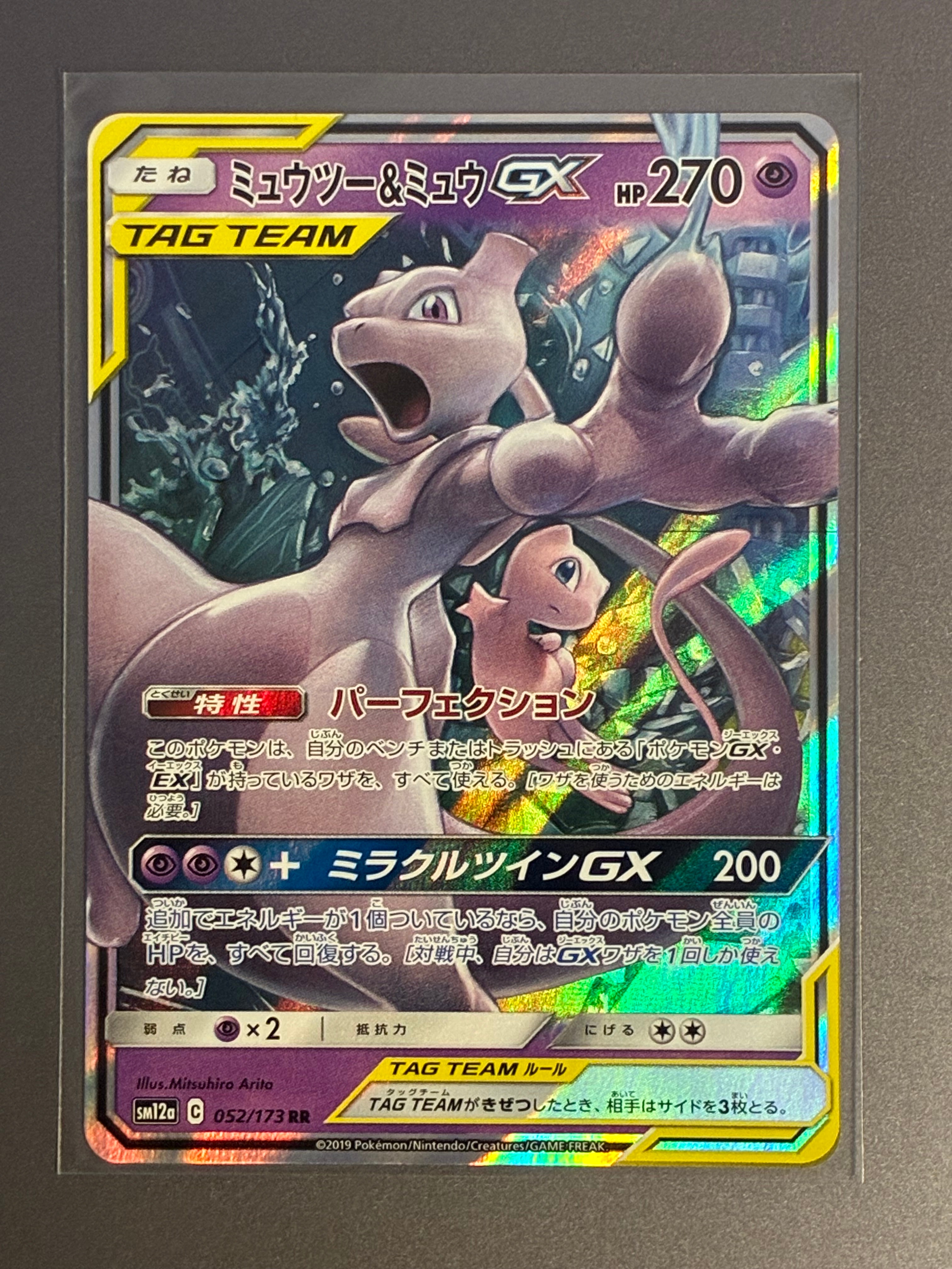 ミュウツー&ミュウGX RR [SM12a 052/173](ハイクラスパック「TAG TEAM GX タッグオールスターズ」)