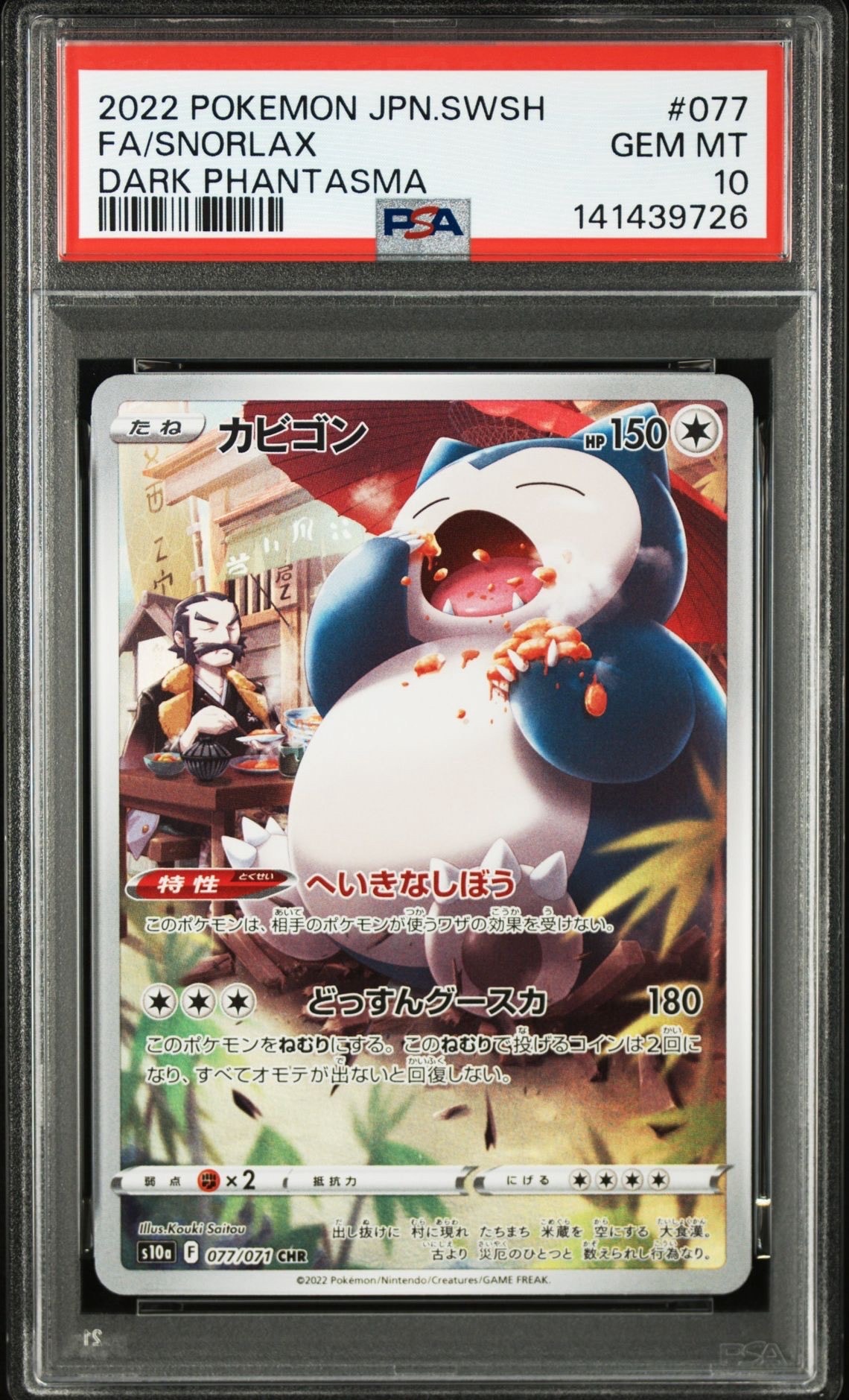 PSA10】カビゴン CHR[s10a 077/071](強化拡張パック「ダーク