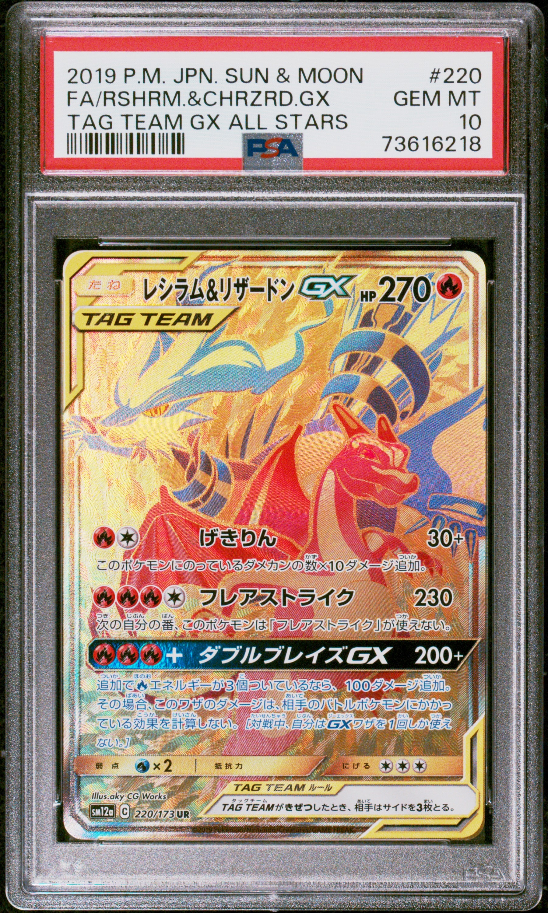 レシラム&リザードンGX UR[SM12a 220/173](ハイクラスパック「TAG TEAM GX タッグオールスターズ」)