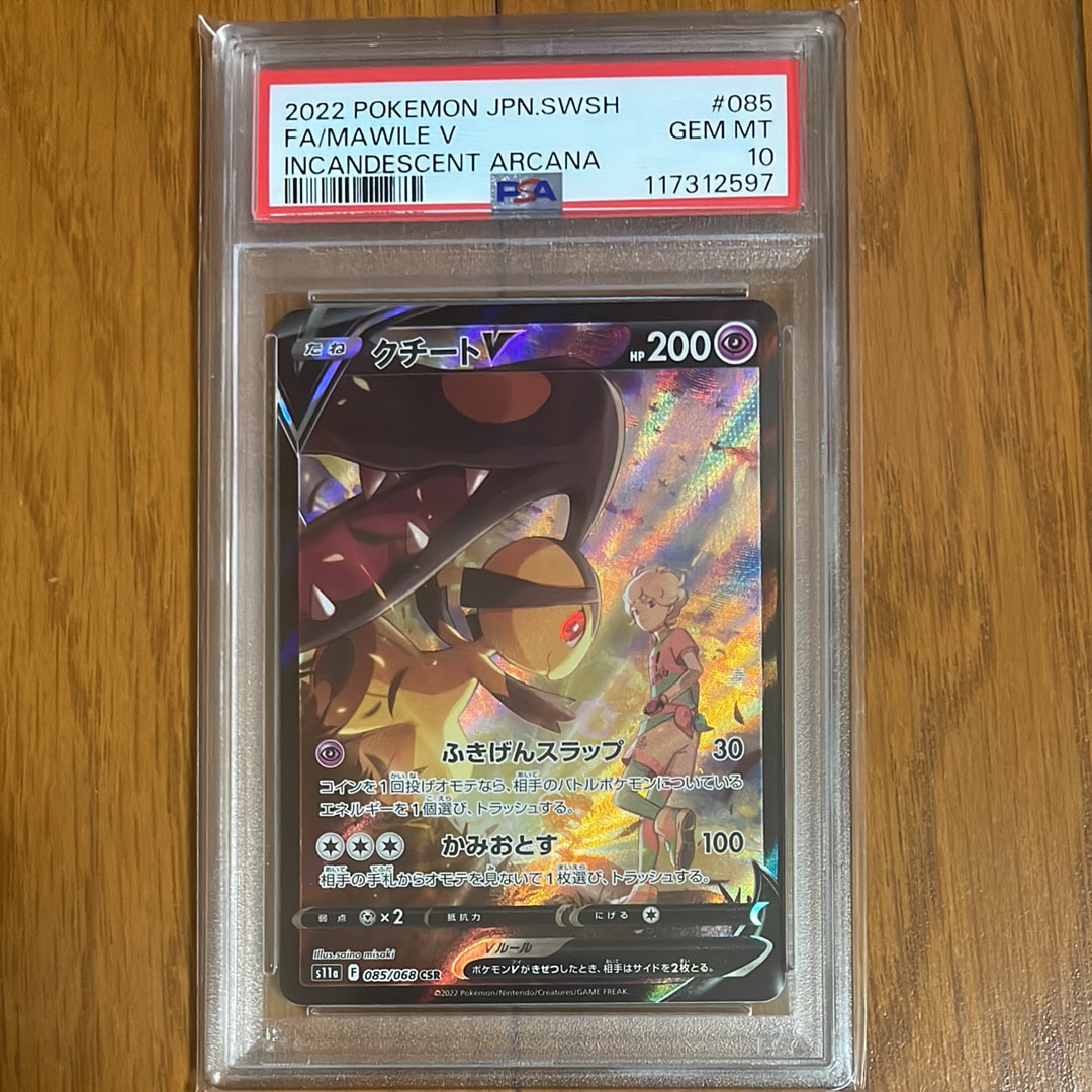 クチートV CSR [s11a 085/068](強化拡張パック『白熱のアルカナ』)