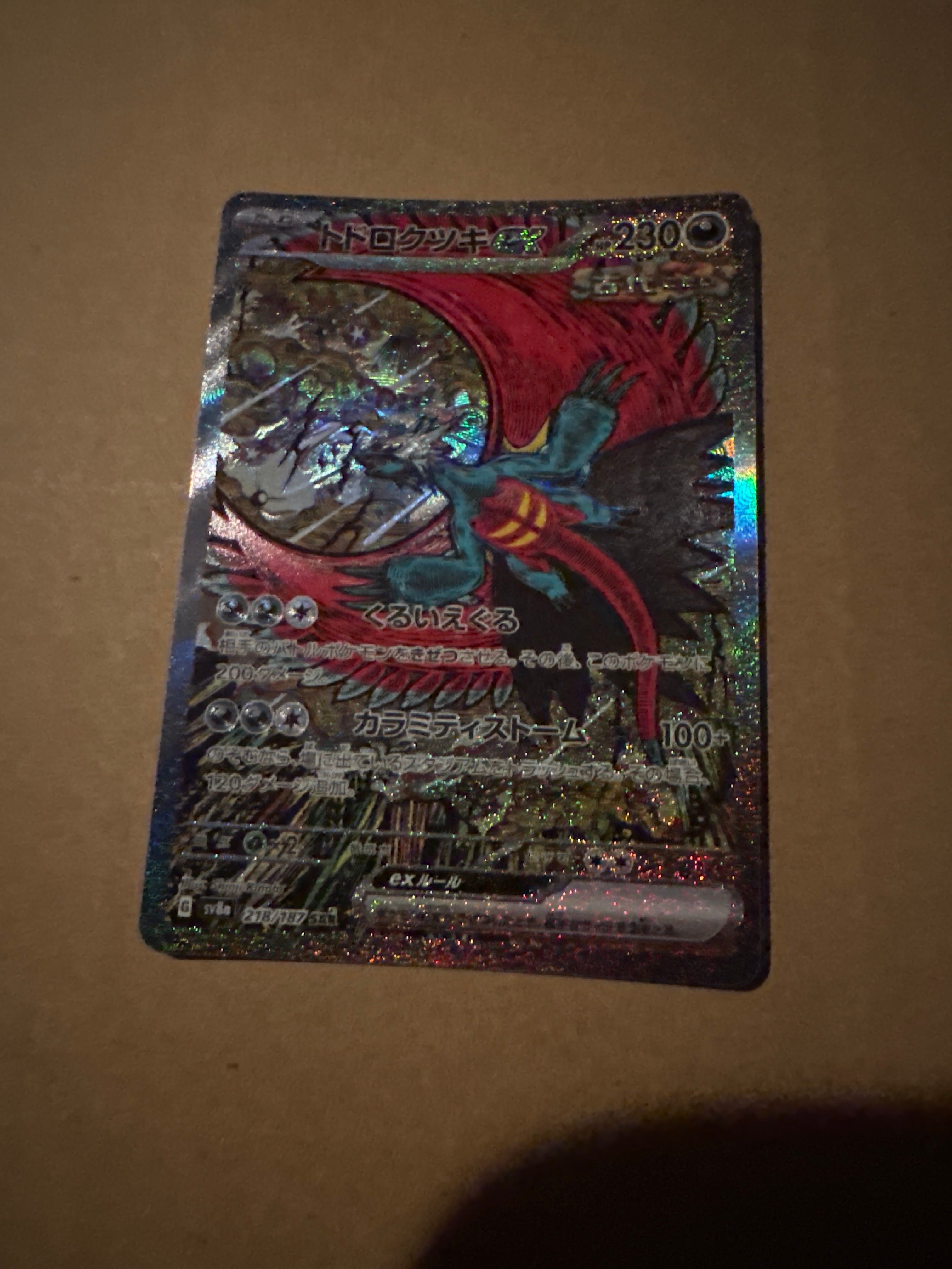 トドロクツキex SAR [SV8a 218/187](ハイクラスパック「テラスタルフェスex」)