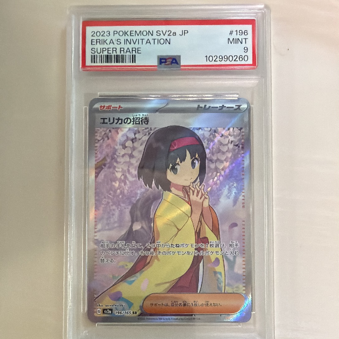 エリカの招待 SR[SV2a 196/165](強化拡張パック「ポケモンカード151