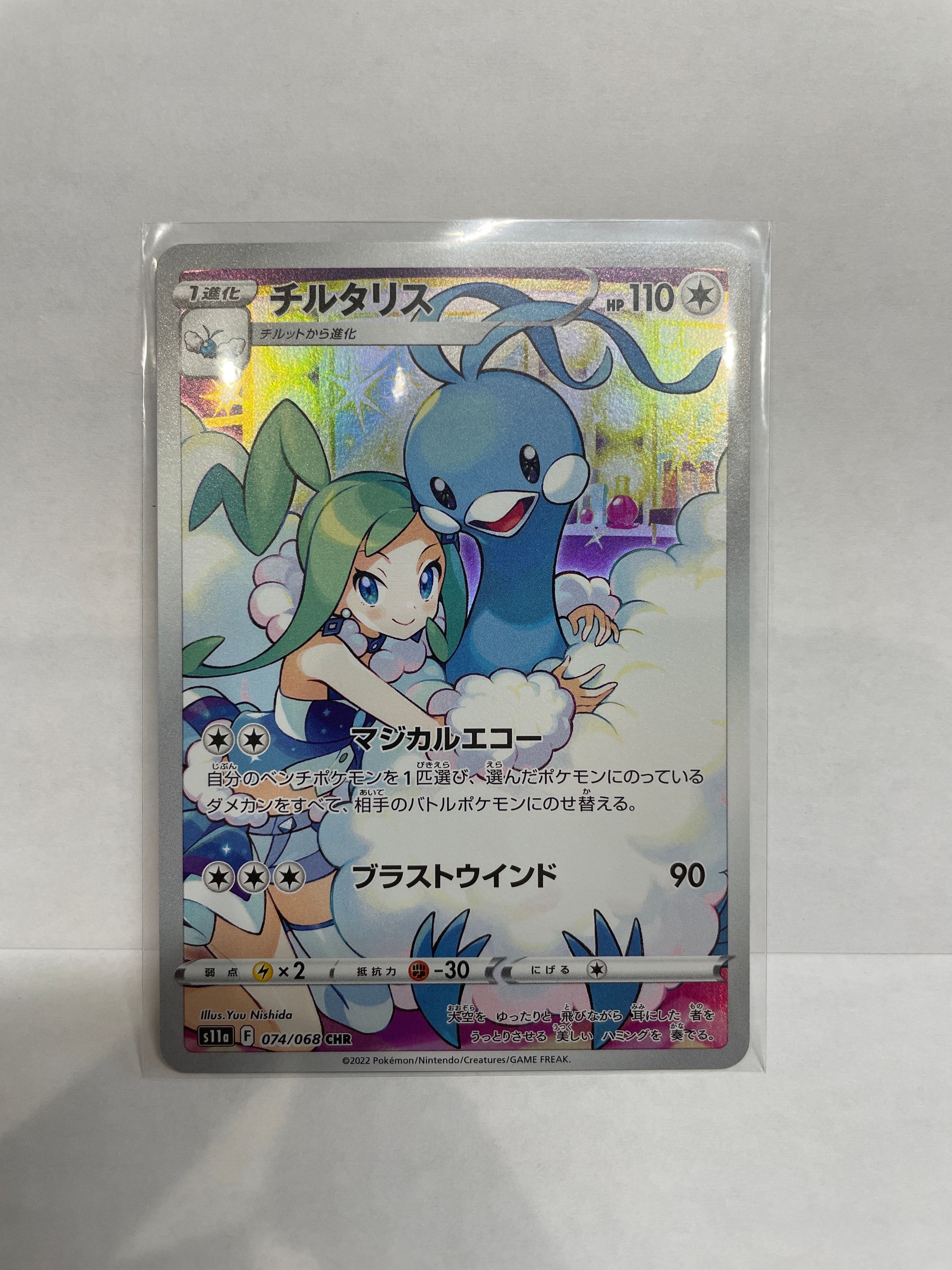 チルタリス CHR [s11a 074/068](強化拡張パック『白熱のアルカナ』)