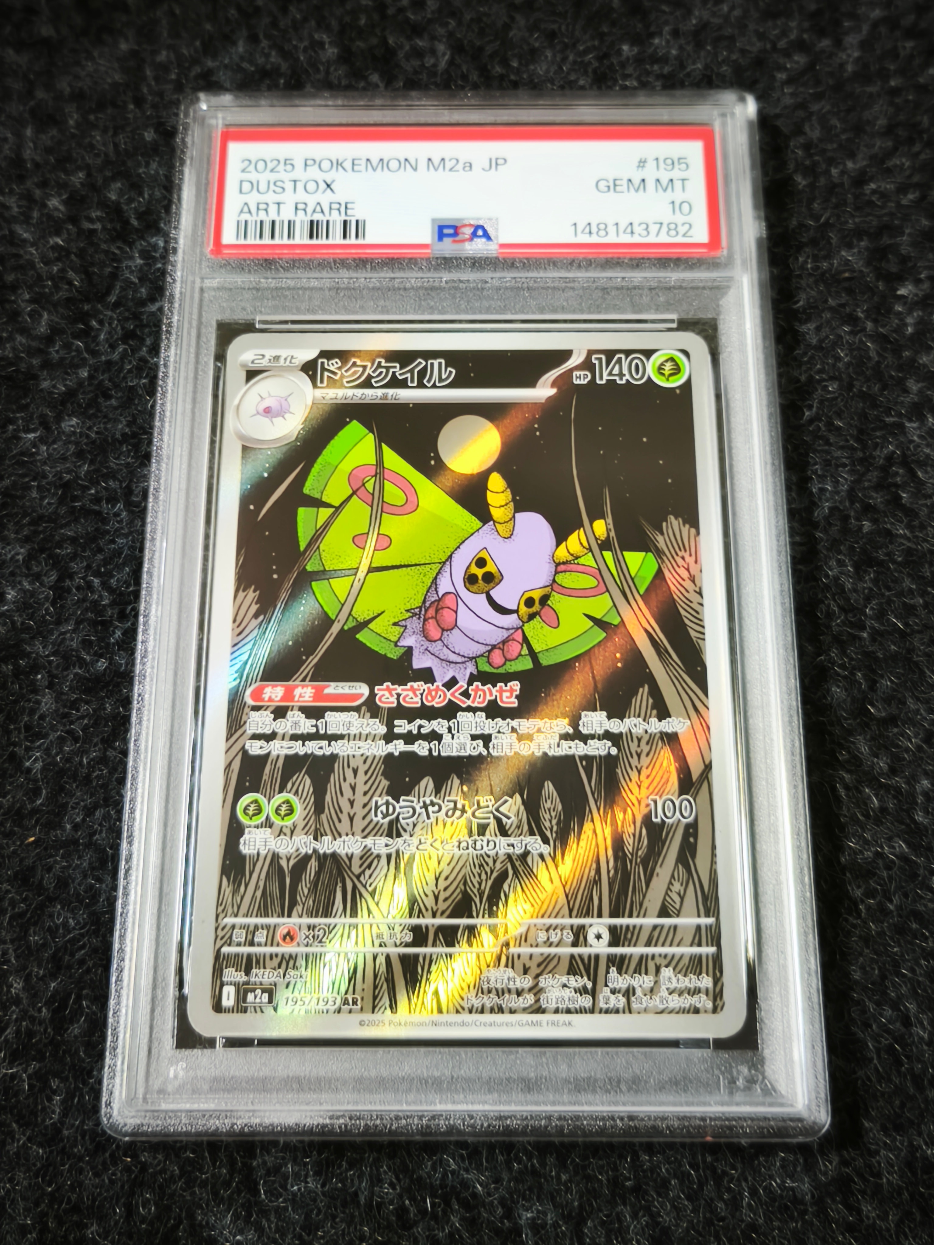 PSA10】ドクケイル AR [M2a 195/193](ハイクラスパック「MEGAドリーム