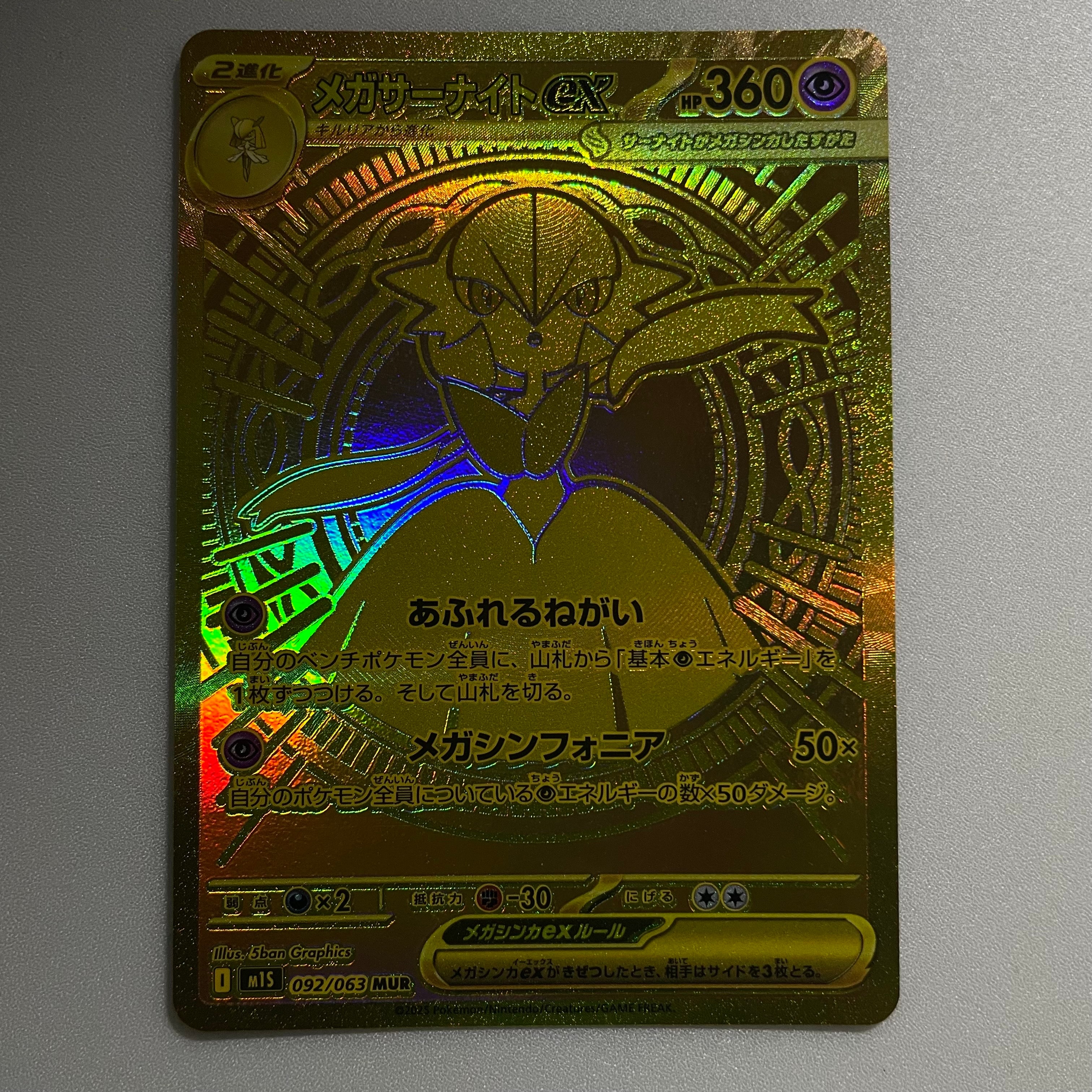 メガサーナイトex MUR [M1S 092/063](拡張パック「メガシンフォニア」)