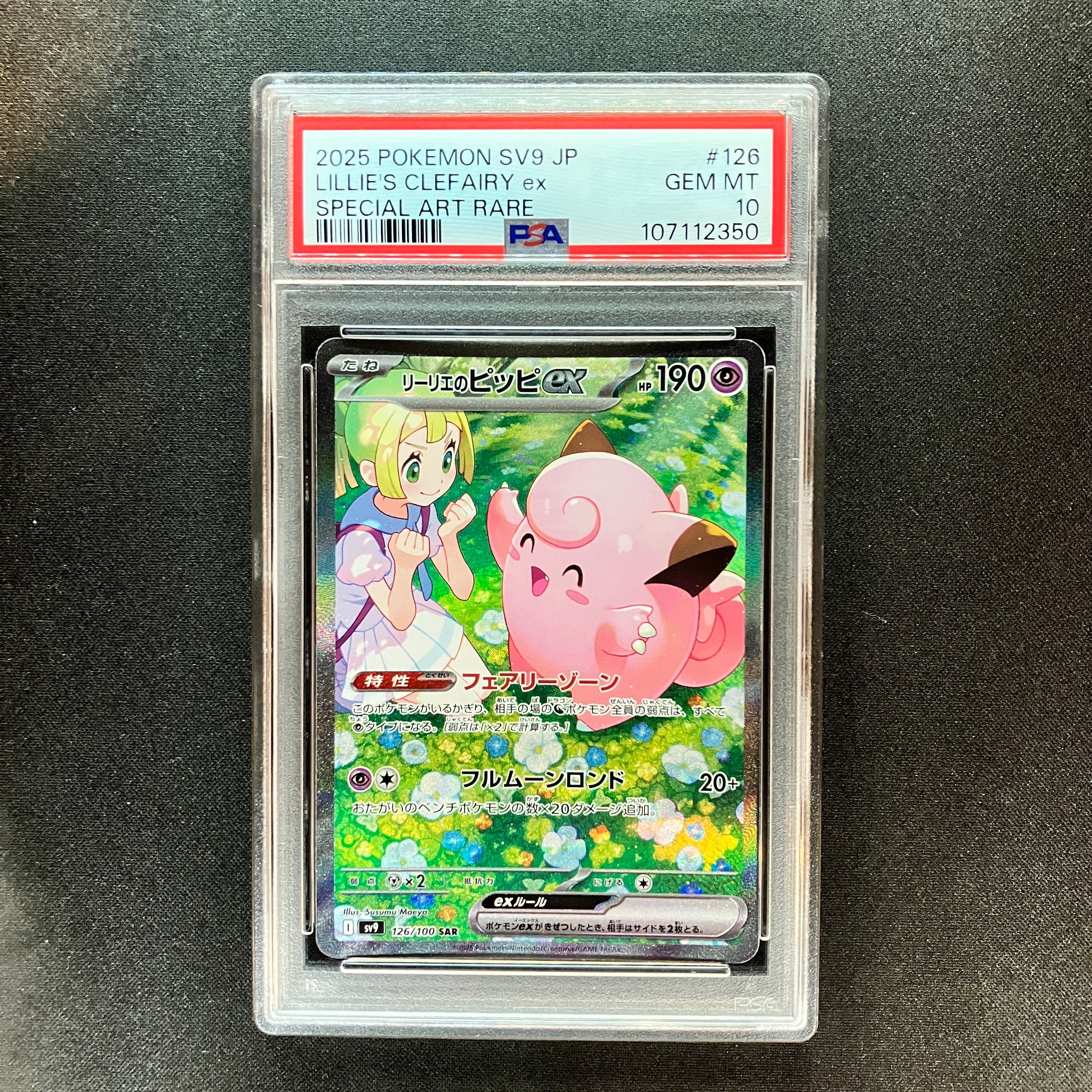 リーリエのピッピex SAR [SV9 126/100](拡張パック「バトルパートナーズ」)